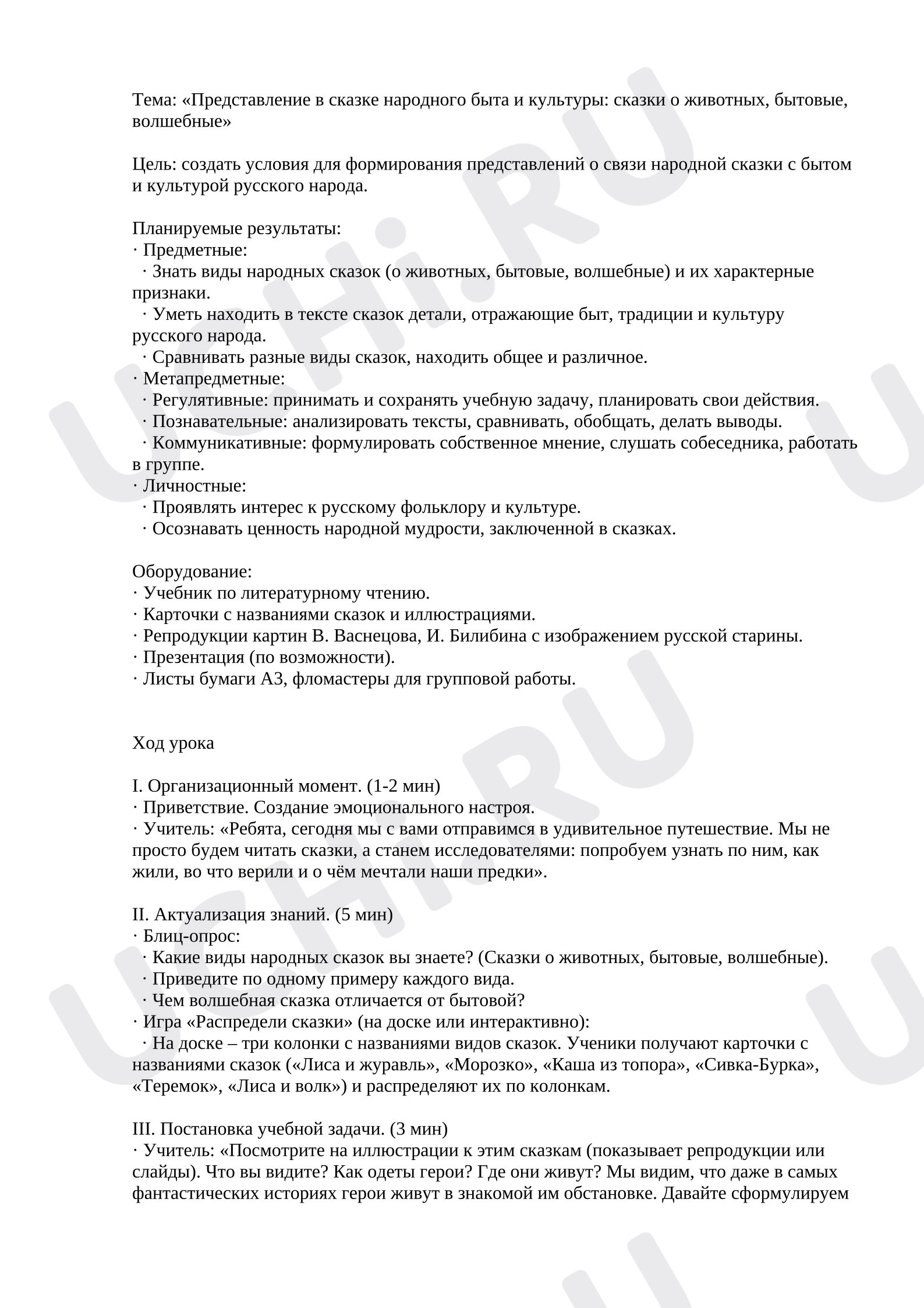 Предпросмотр материала Конспект урока литературного чтения. Сказки.