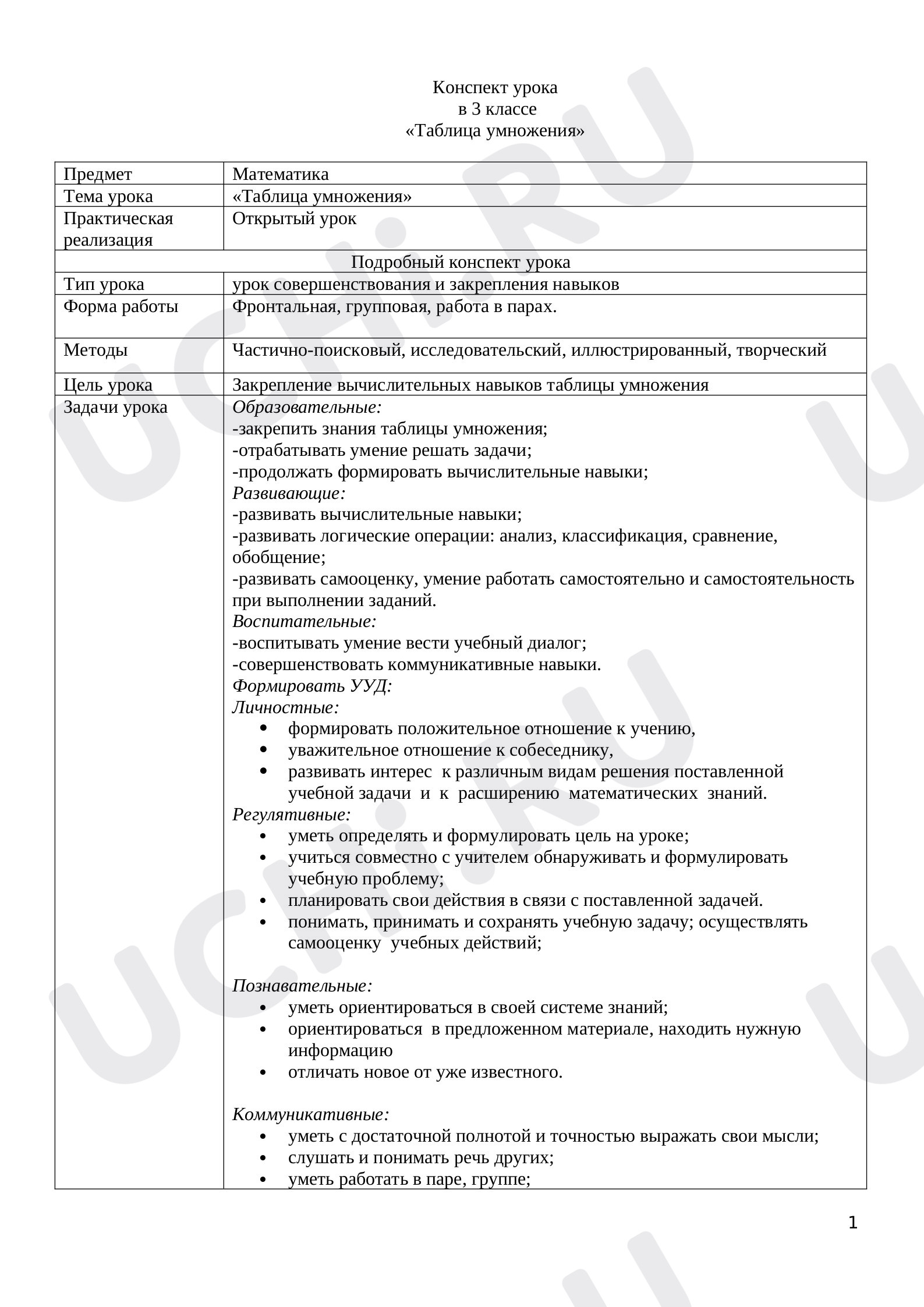Предпросмотр материала Конспект урока математики в 3 классе «Таблица умножения».