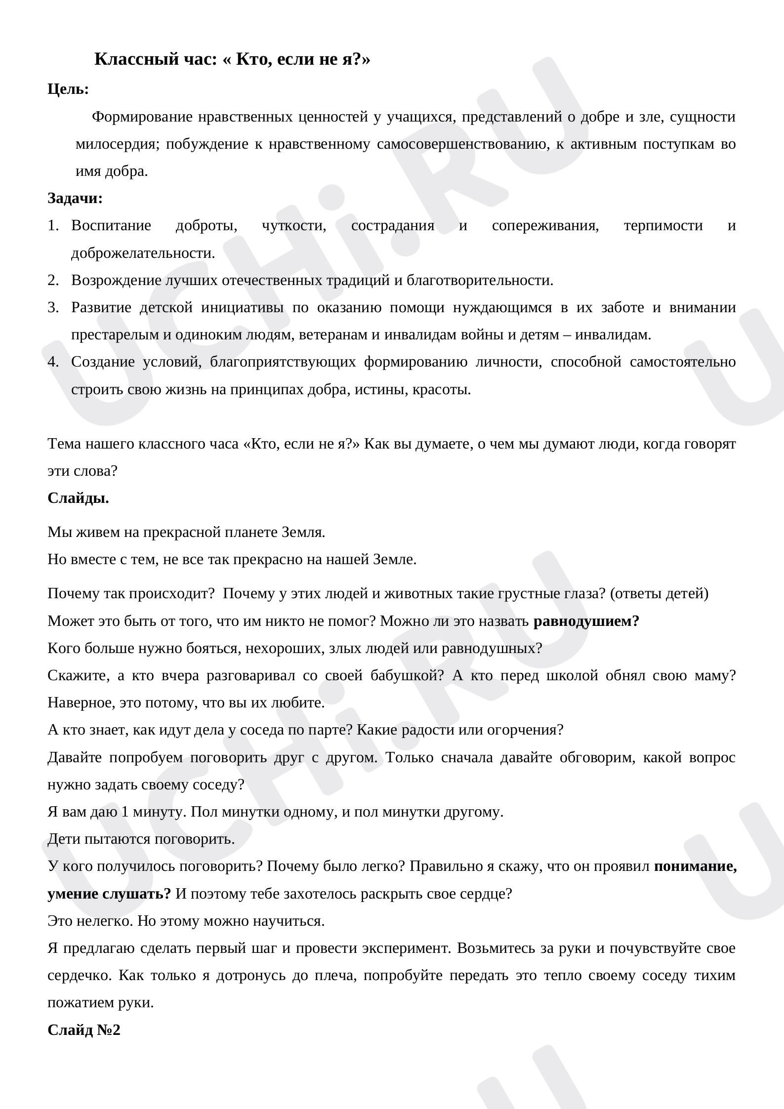 Предпросмотр материала Классный час  "Кто если не я"