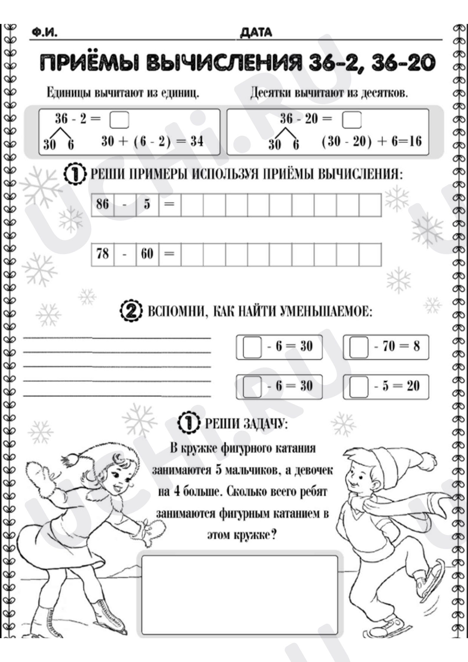 Предпросмотр материала Рабочий лист к уроку математики. Приемы вычисления вида 36 - 2.