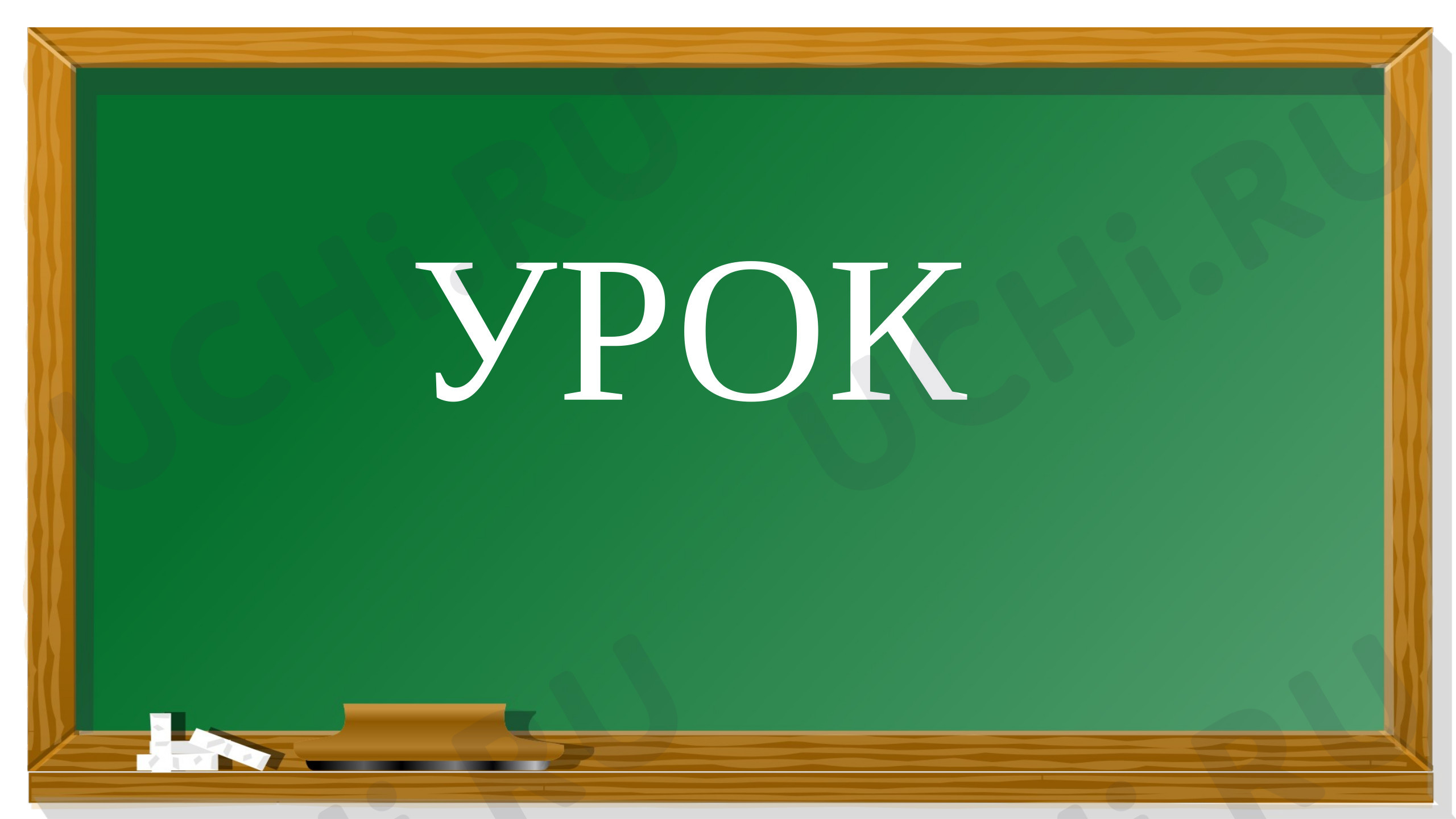 Предпросмотр материала Презентация к уроку русского языка по теме «Наречие»