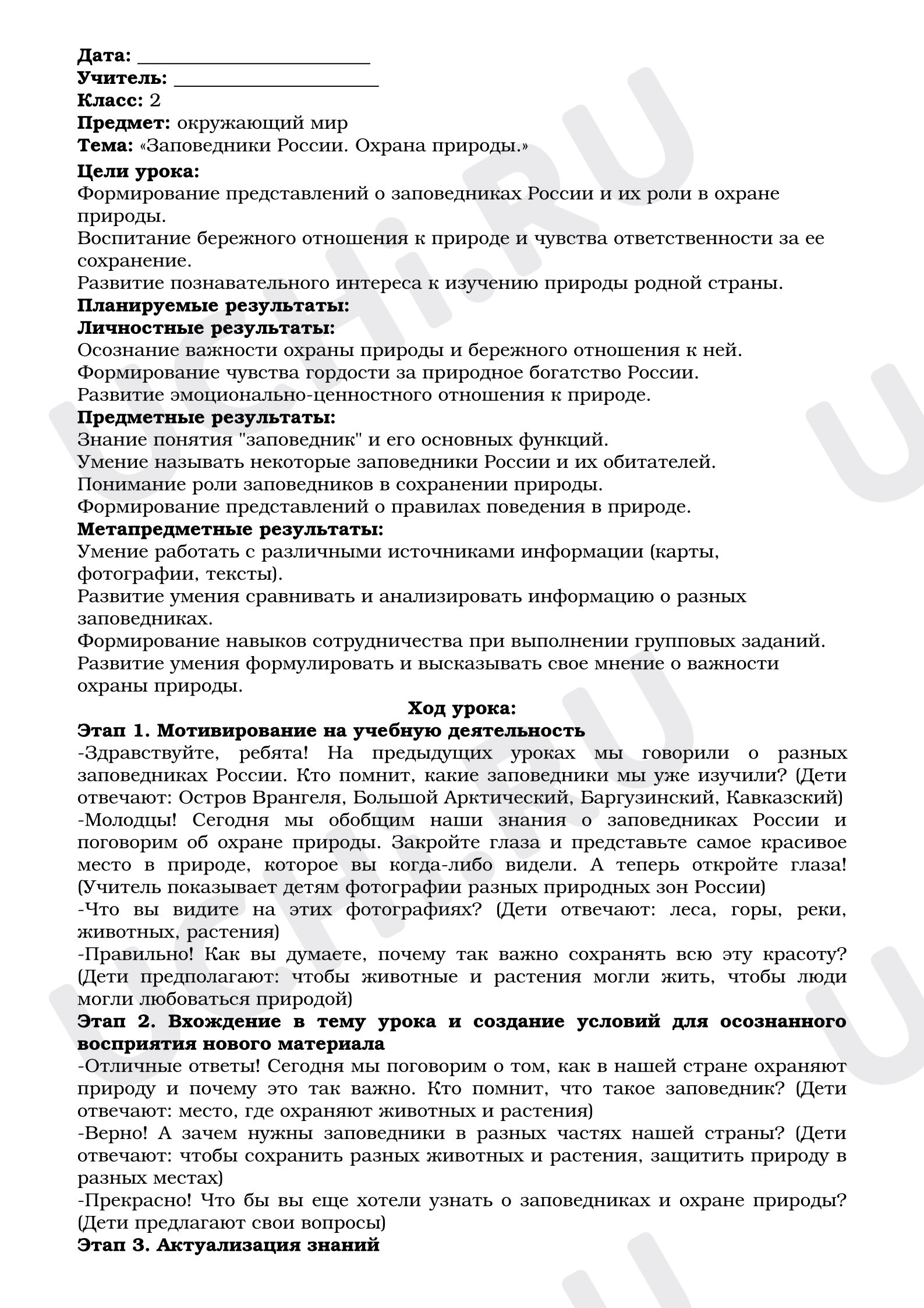 Предпросмотр материала План урока по окружающему миру. Заповедники.