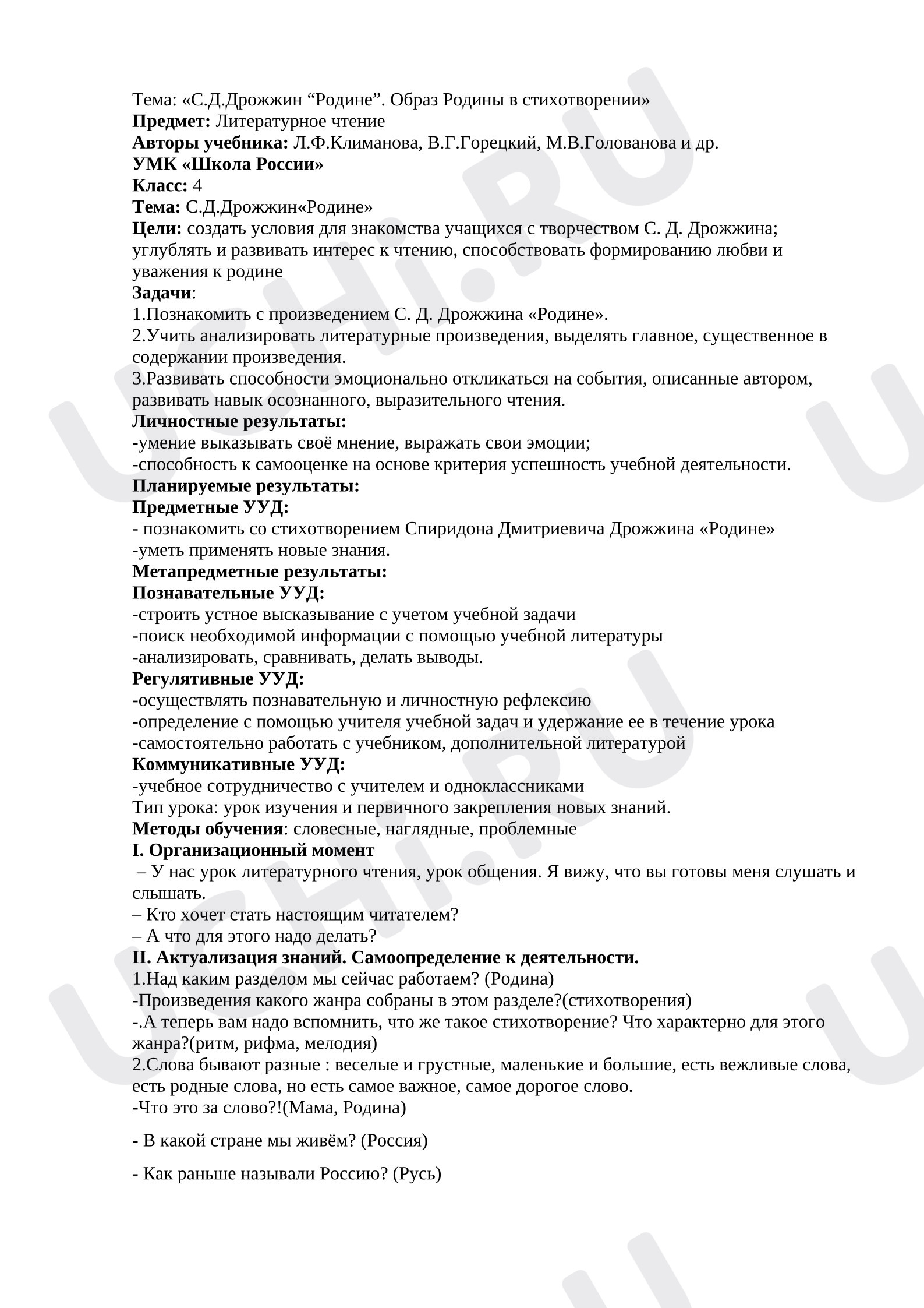 Предпросмотр материала План урока литературного чтения. Тема: «С.Д.Дрожжин “Родине”. Образ Родины в стихотворении»
