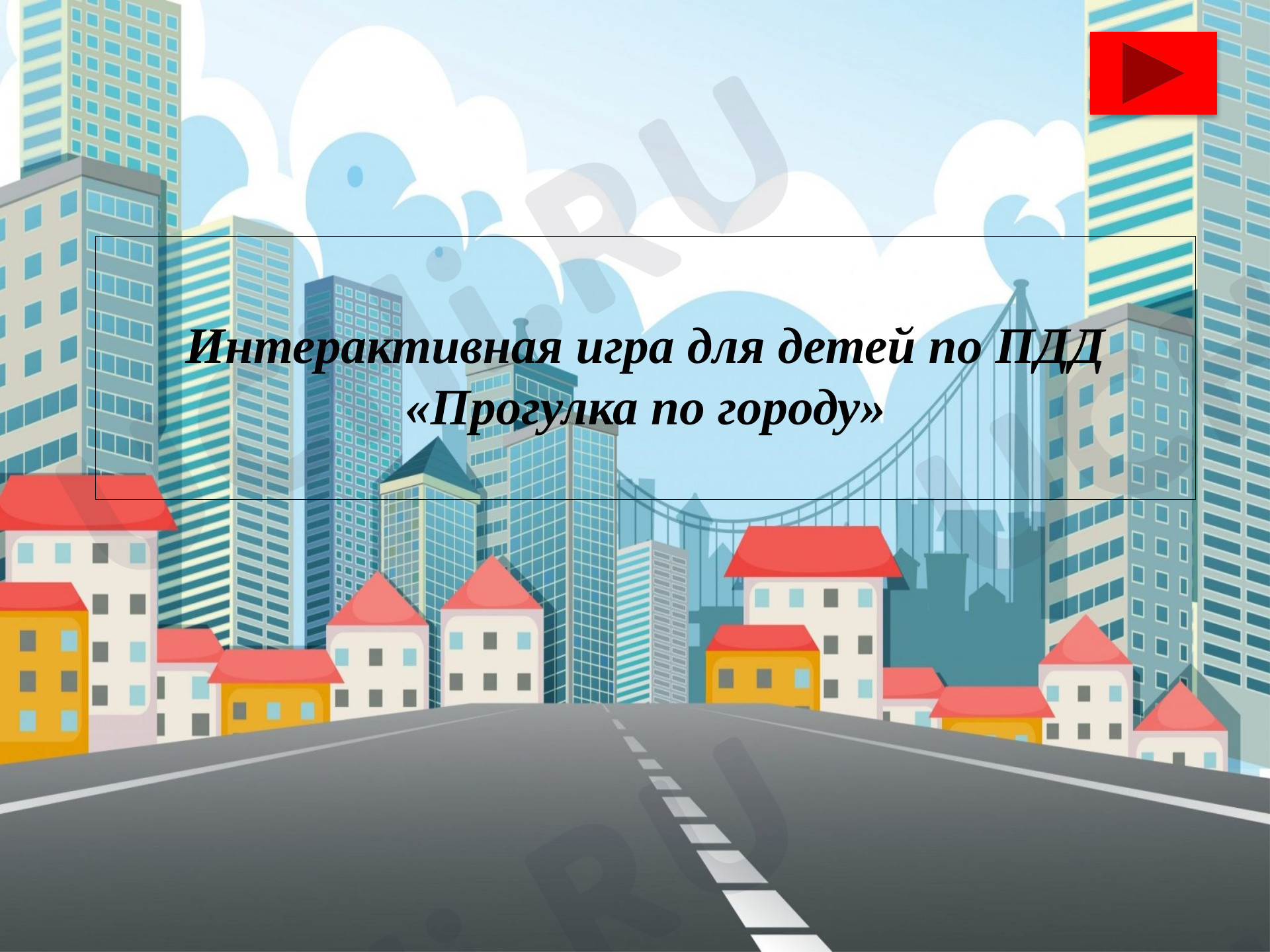 Предпросмотр материала Презентация. Интерактивная игра по ПДД.