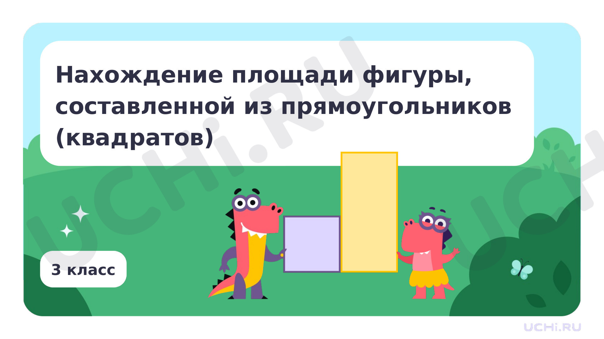 Предпросмотр материала Нахождение площади фигуры, составленной из прямоугольников (квадратов)