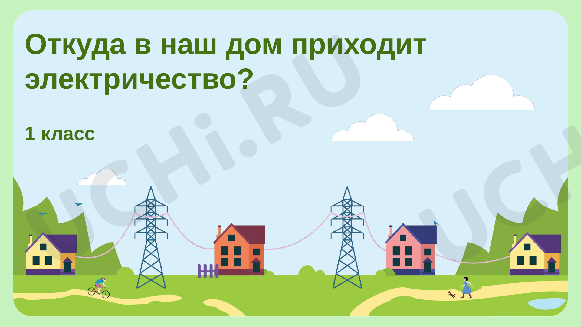 Предпросмотр материала Откуда в наш дом приходит электричество?