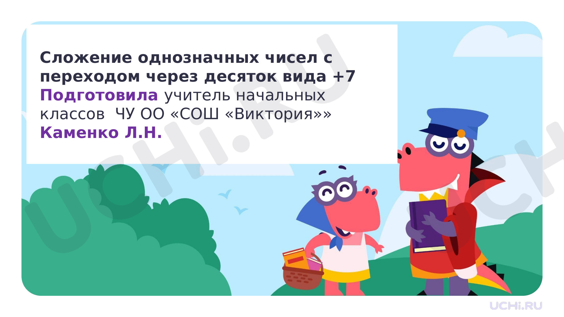Предпросмотр материала Прибавление цисла 7 с переходом через десяток