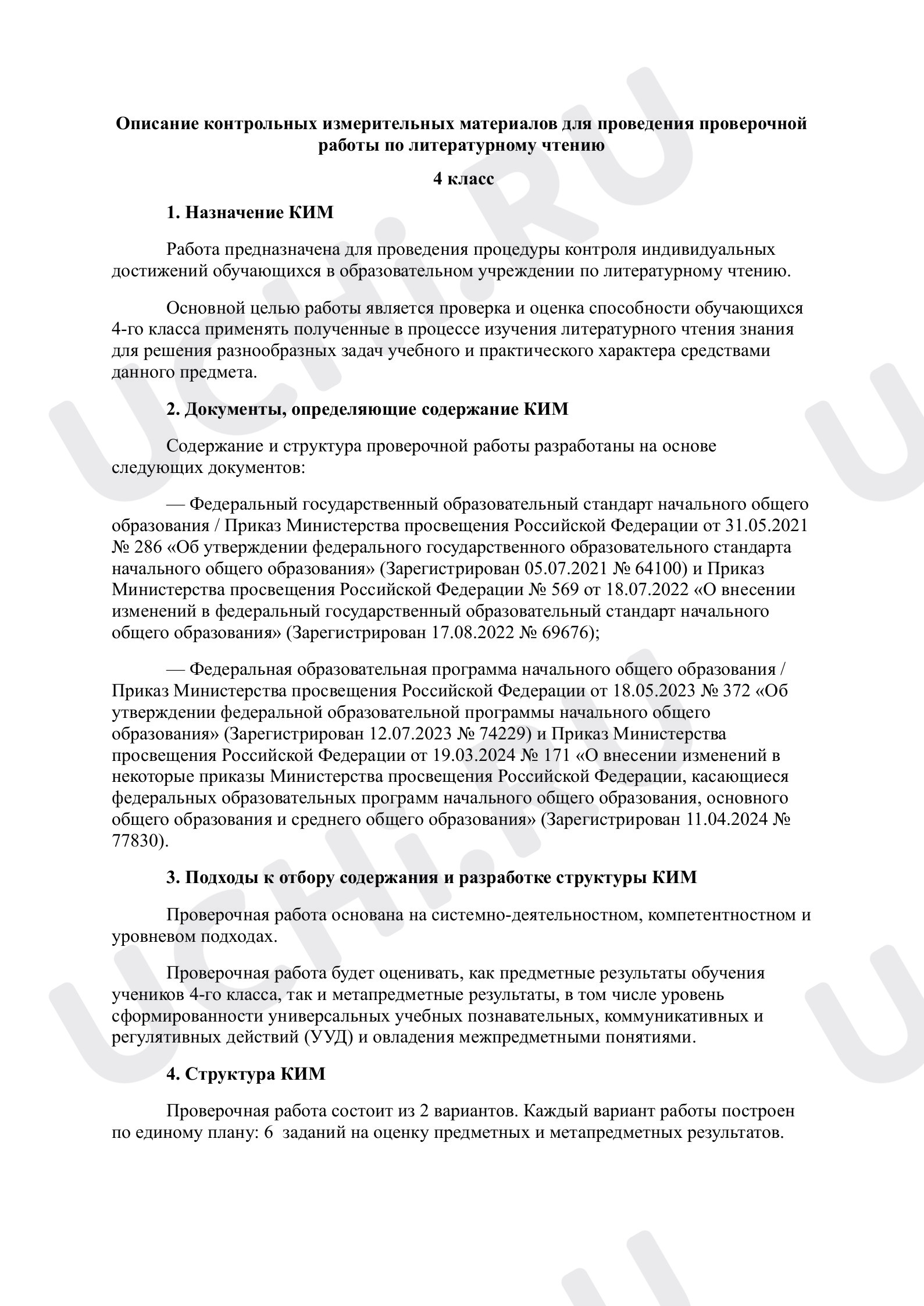 Литературное чтение, 4 класс, Тематическая проверочная работа по итогам раздела «Произведения о детях и для детей», описание.pdf