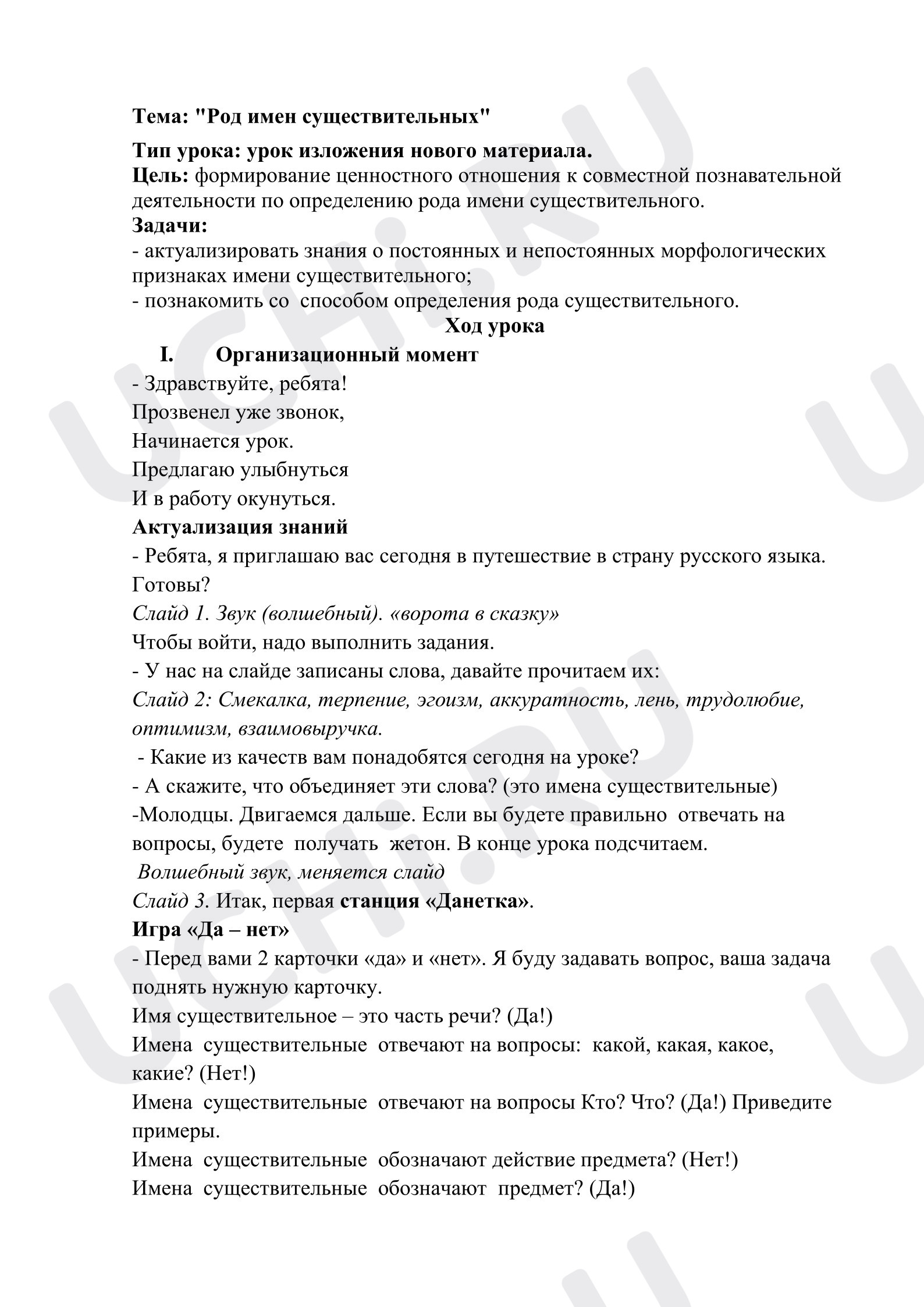 Предпросмотр материала План урока русского языка. Род имён существительных