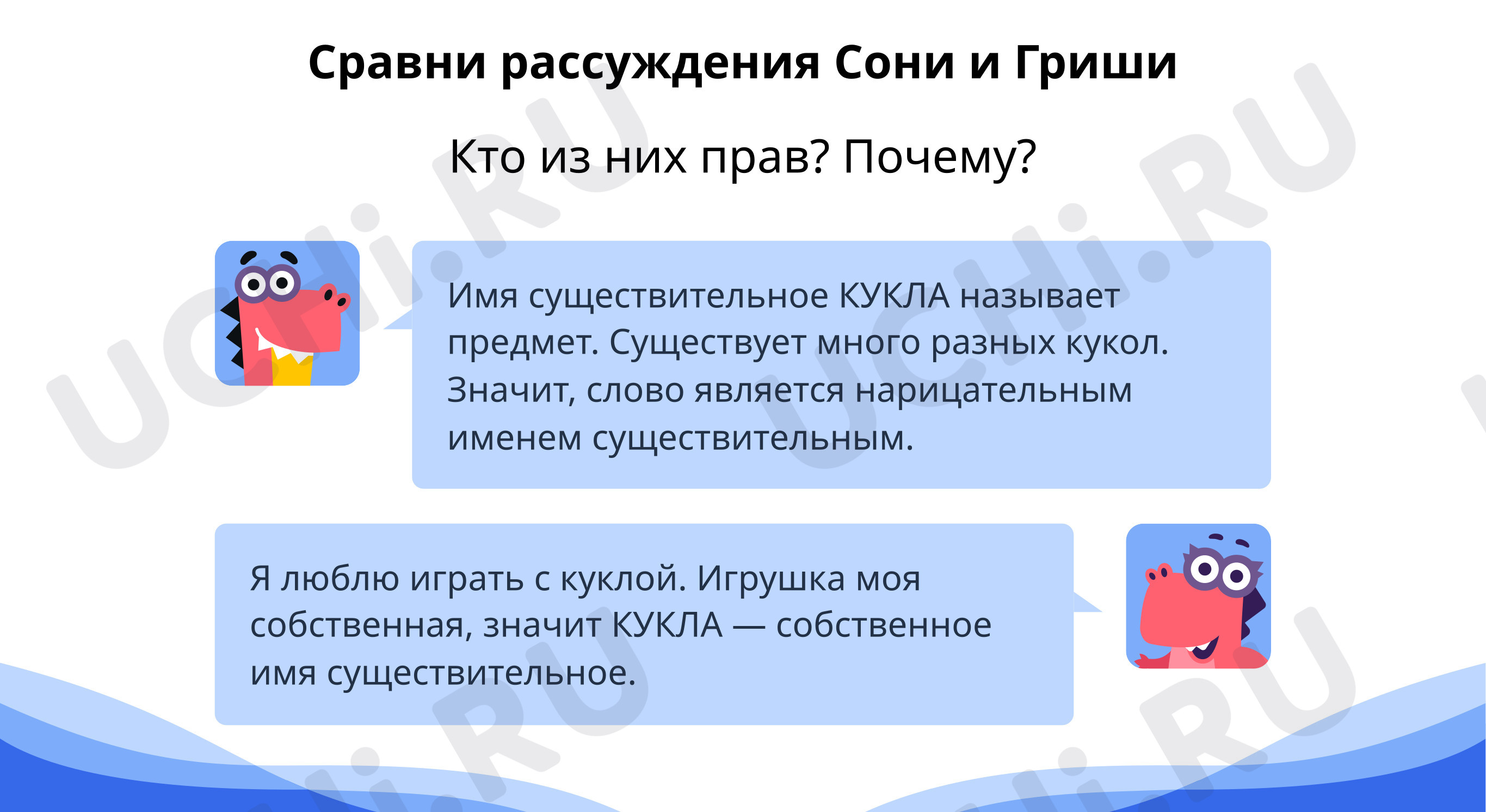 Сравни рассуждения. Ответь на вопросы: Повторение по теме «Части речи» |  Учи.ру