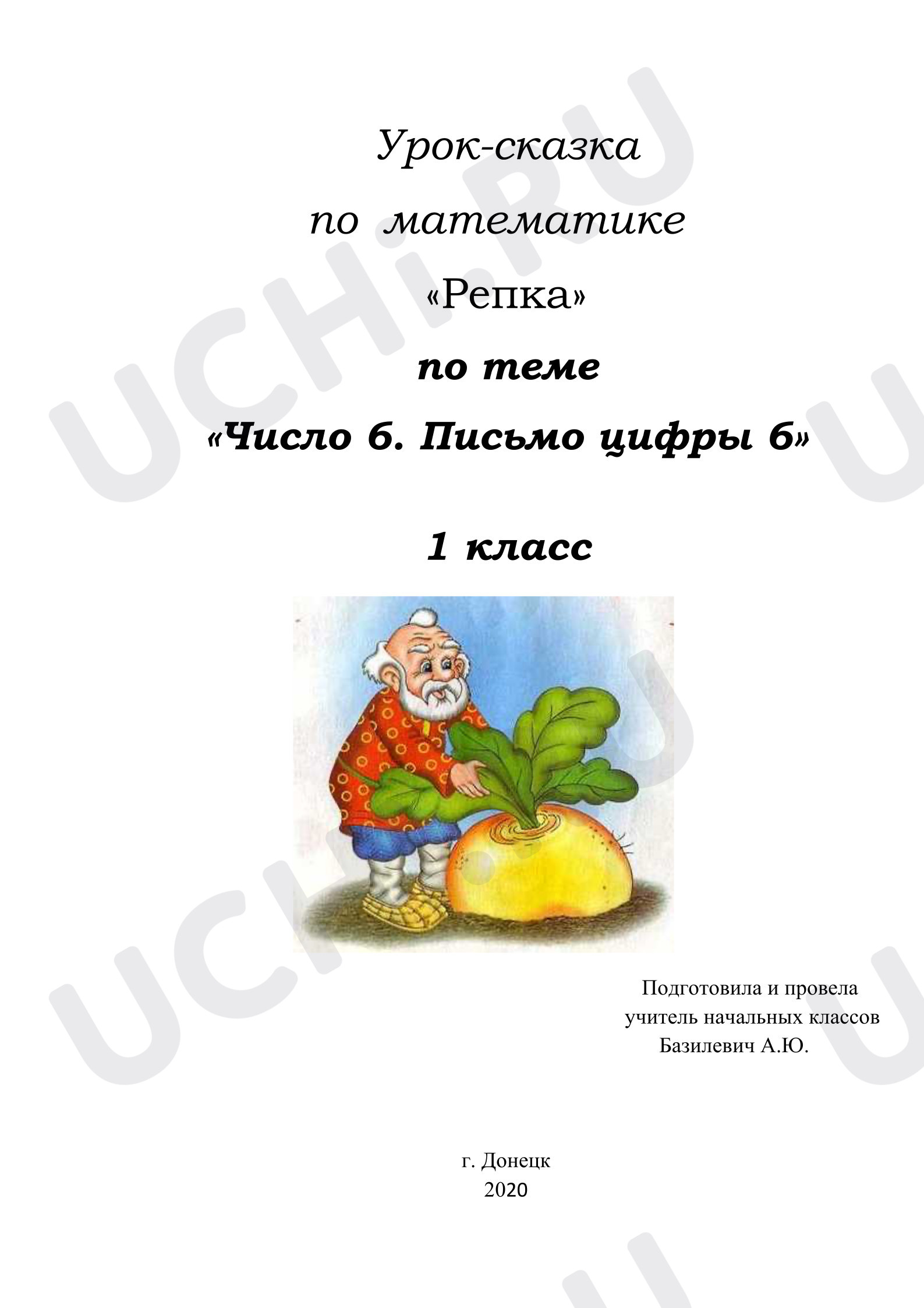 Предпросмотр материала Урок-сказка по математике «Репка» по теме «Число 6. Письмо цифры 6»