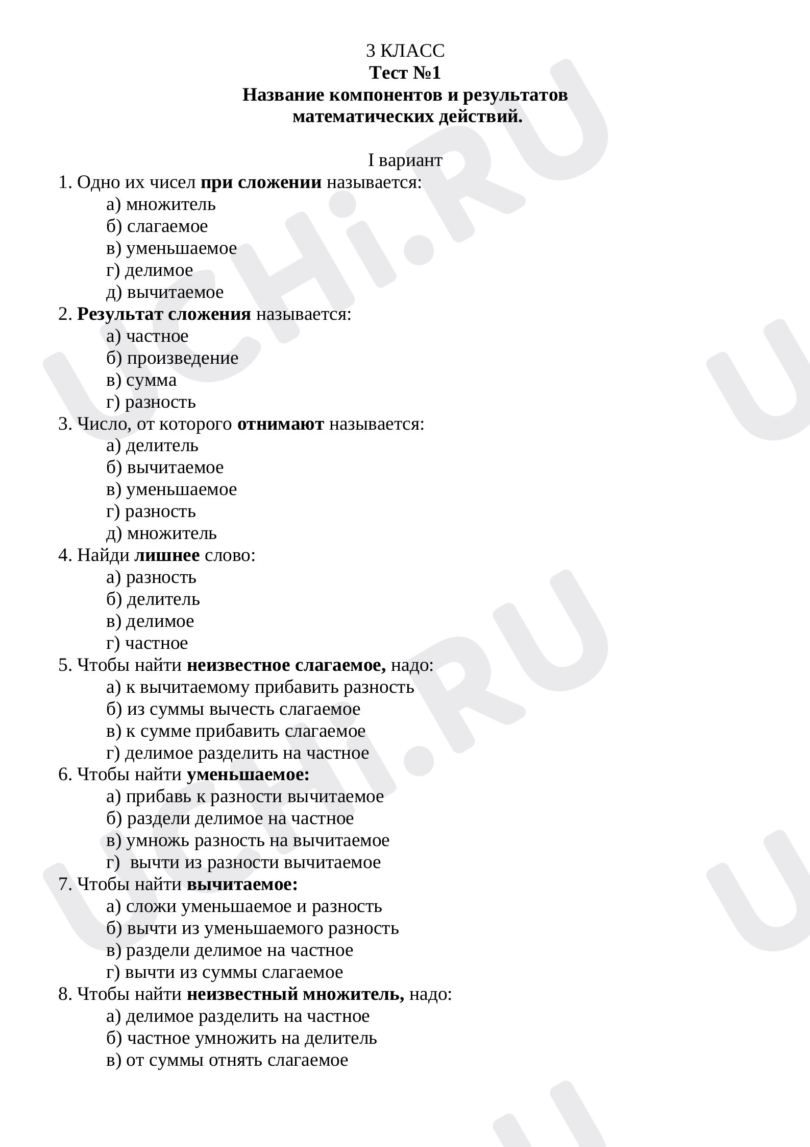 Предпросмотр материала Тест к уроку математики по теме: "Название компонентов и результатов  математических действий. "