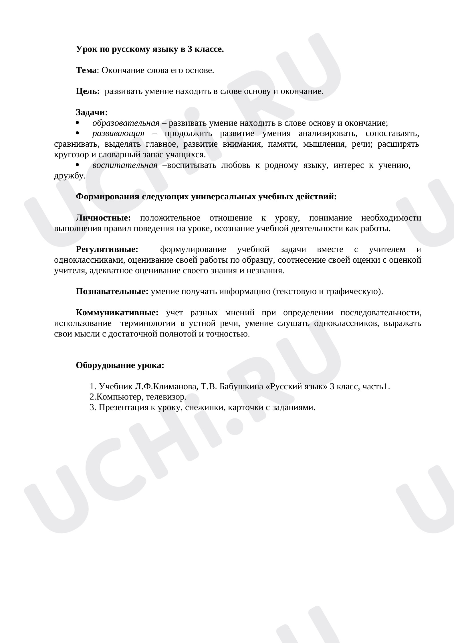 Предпросмотр материала План урока русского языка по теме: Окончания