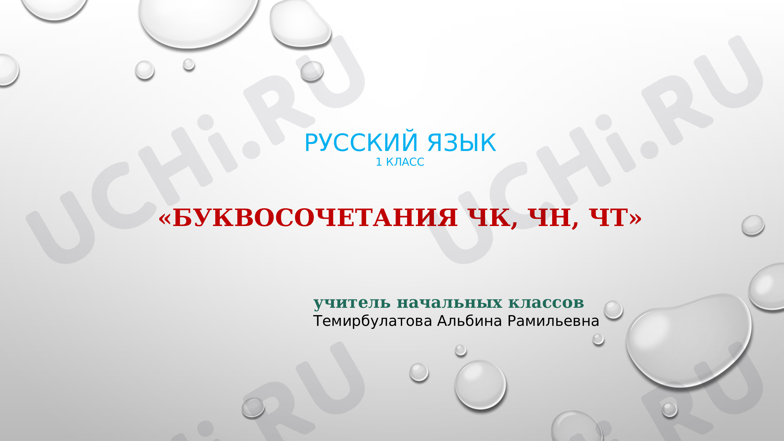 Предпросмотр материала Буквосочетания ЧК, ЧН, ЧТ