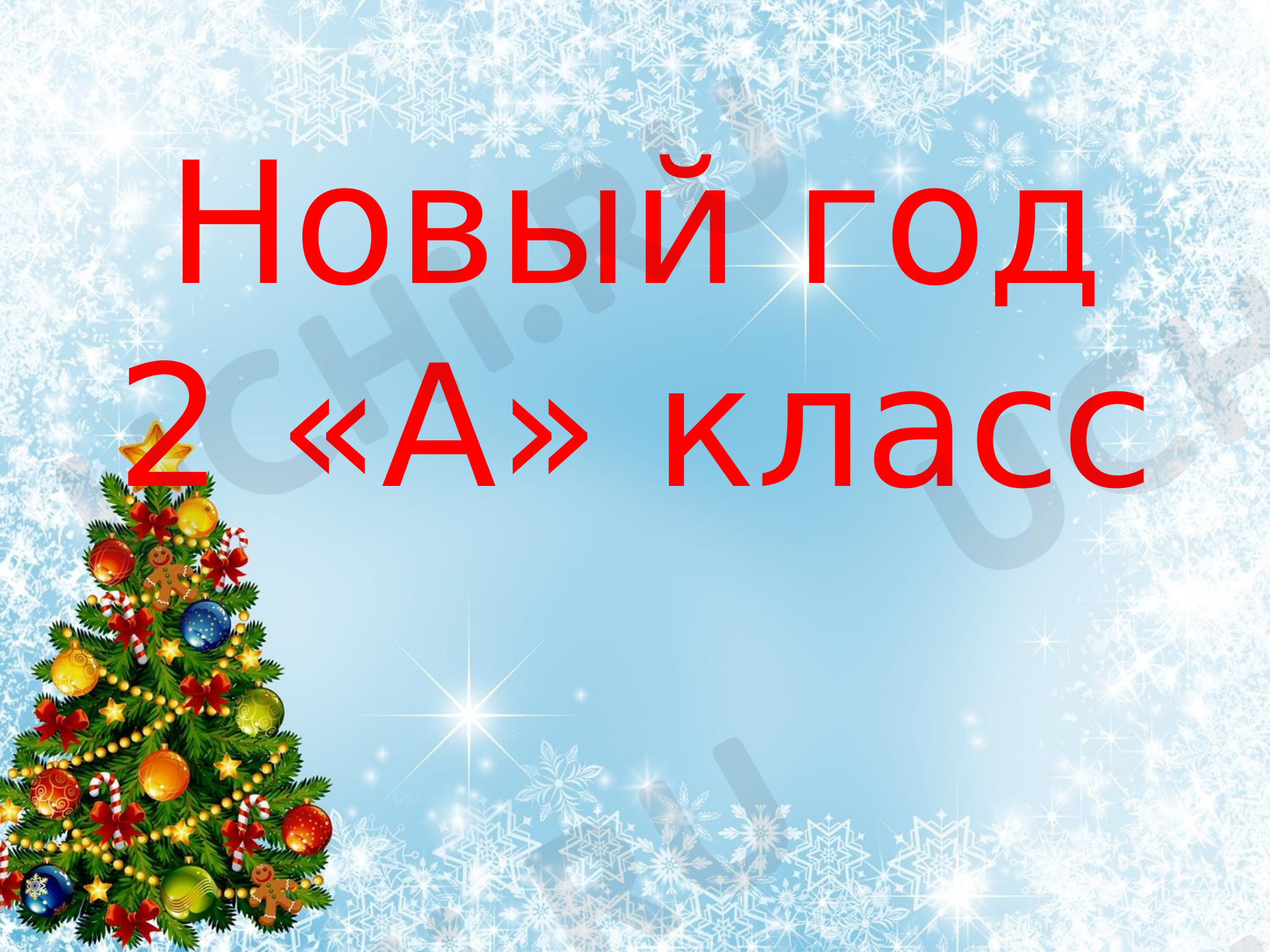 Предпросмотр материала Презентация. Внеурочное занятие. Новый год.