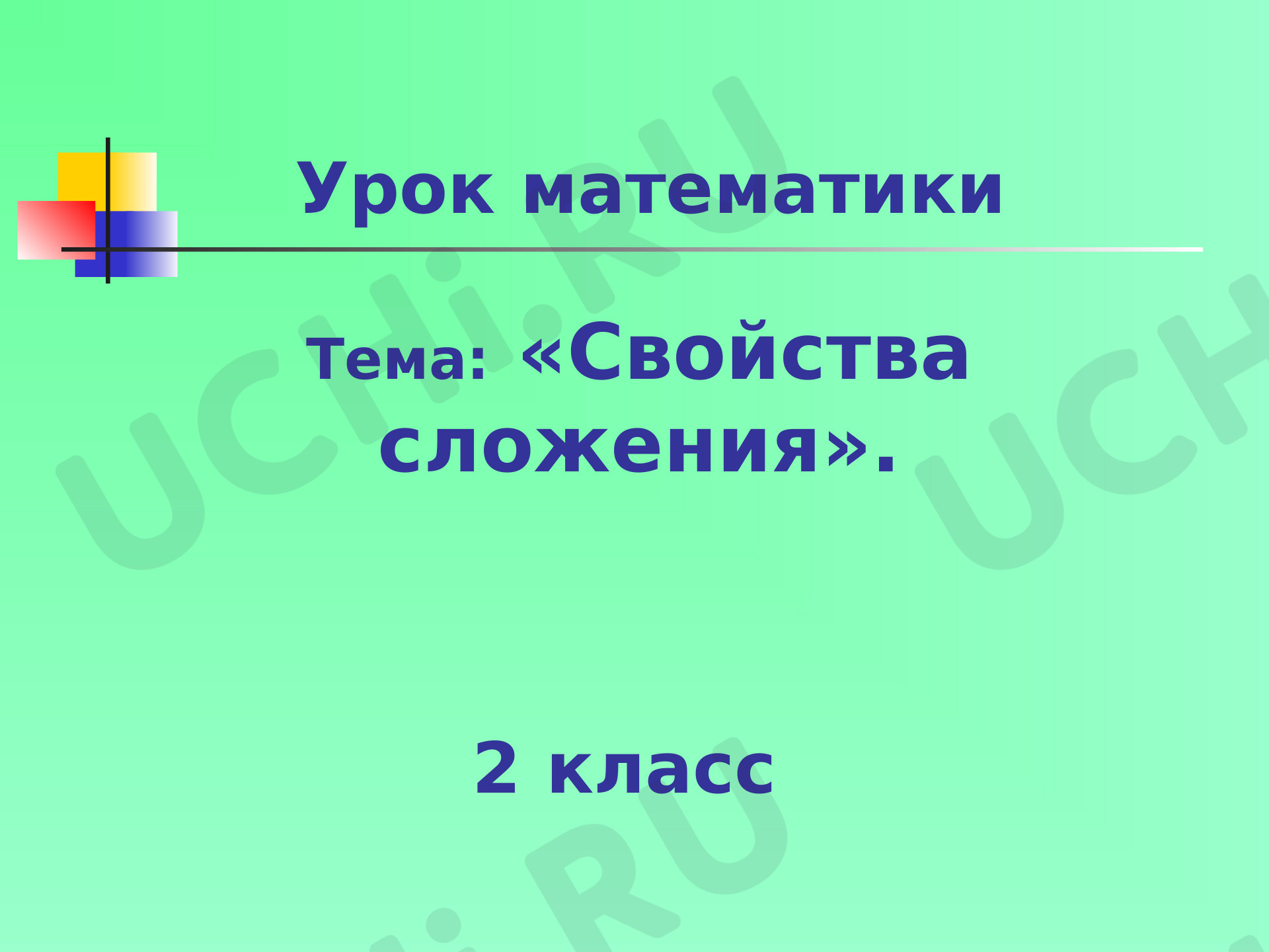 Предпросмотр материала Презентация к уроку математики по теме: "Свойства сложения"