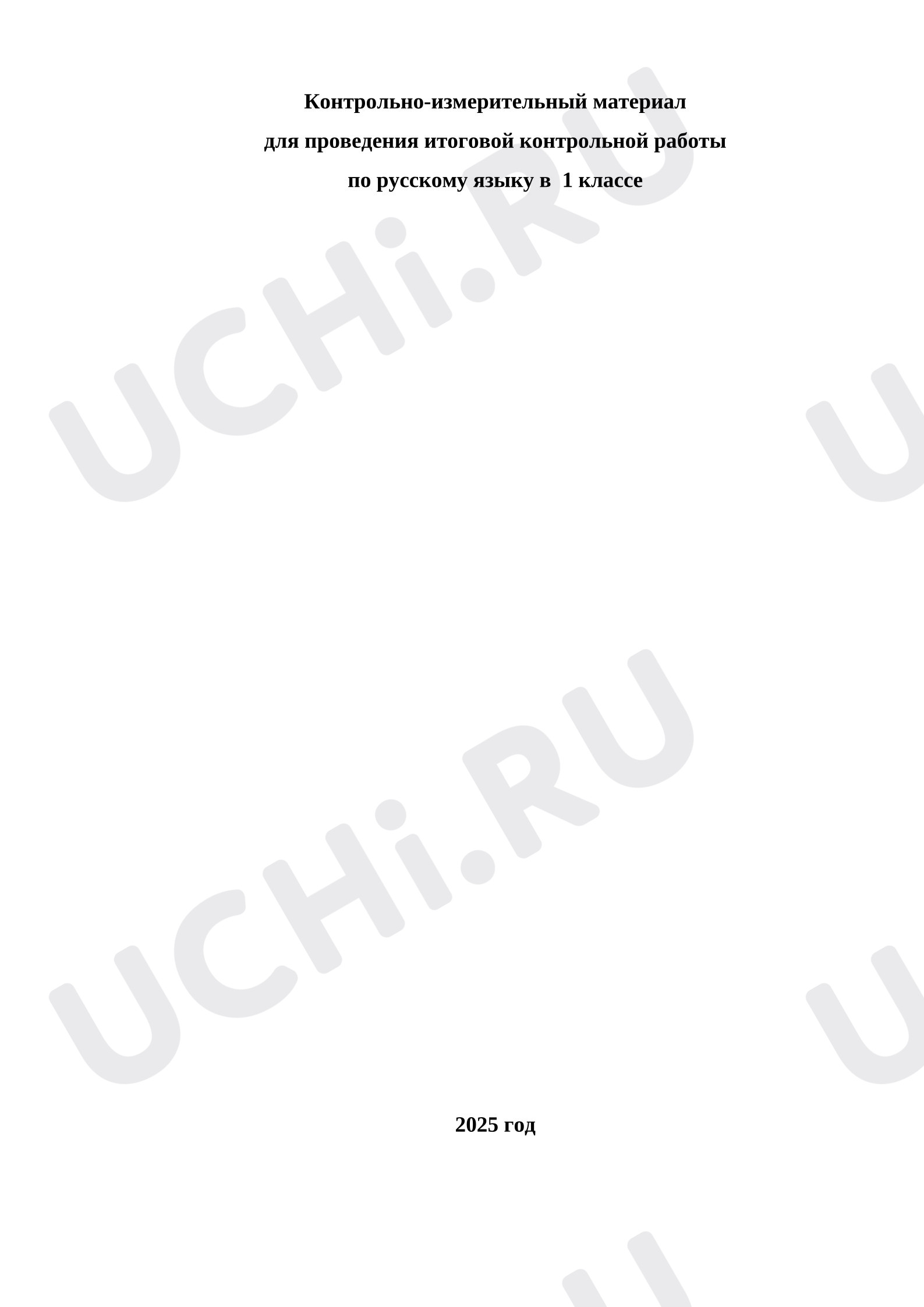 Предпросмотр материала Контрольно-измерительный материал по русскому языку 1 класс