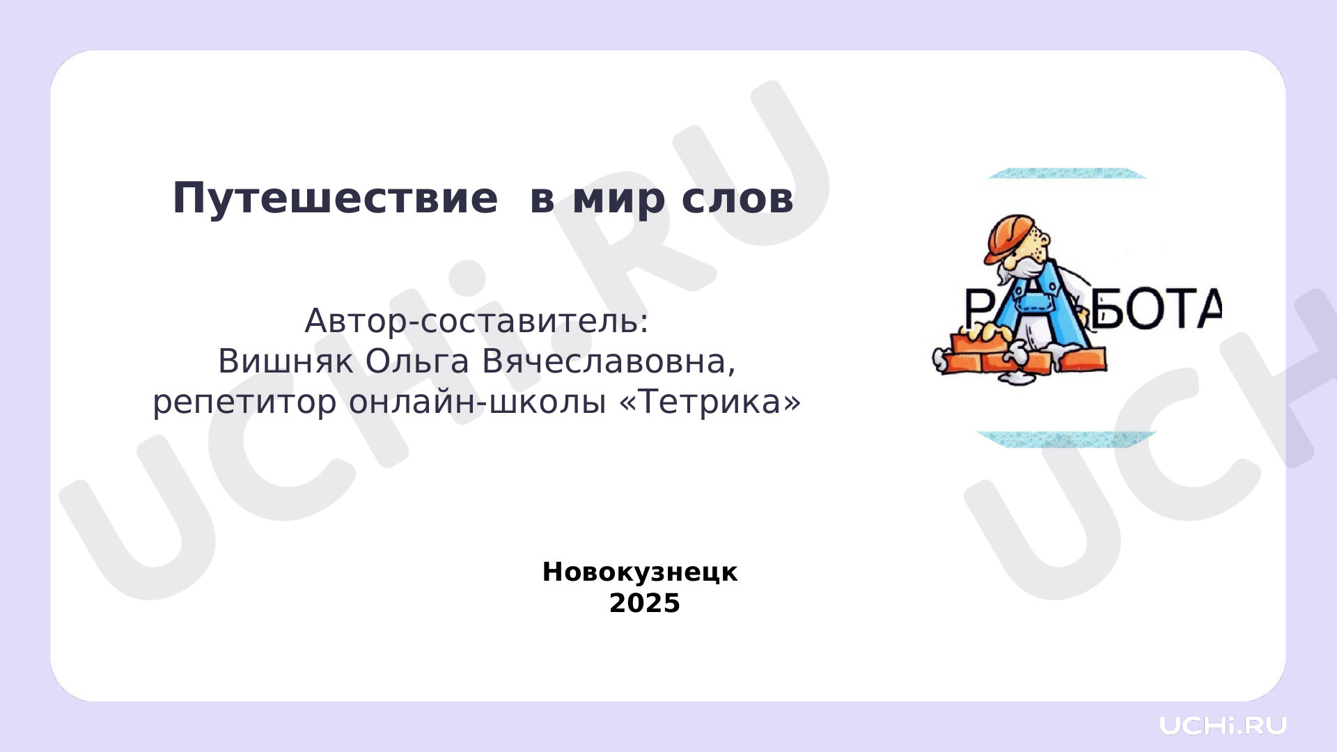Предпросмотр материала Презентация к уроку русского языка. Путешествие в мир слов.