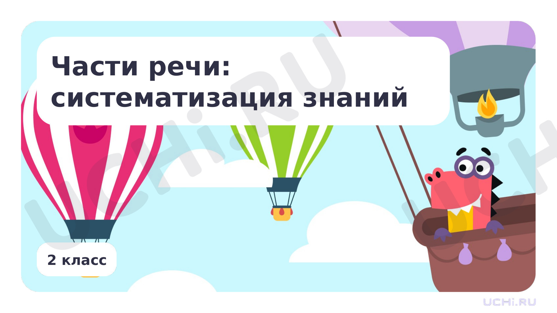 Предпросмотр материала Части речи: систематизация знаний