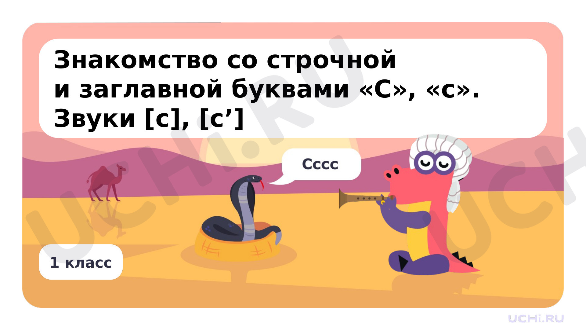 Предпросмотр материала Знакомство с буквами С, с. Звуки [с], [с’]