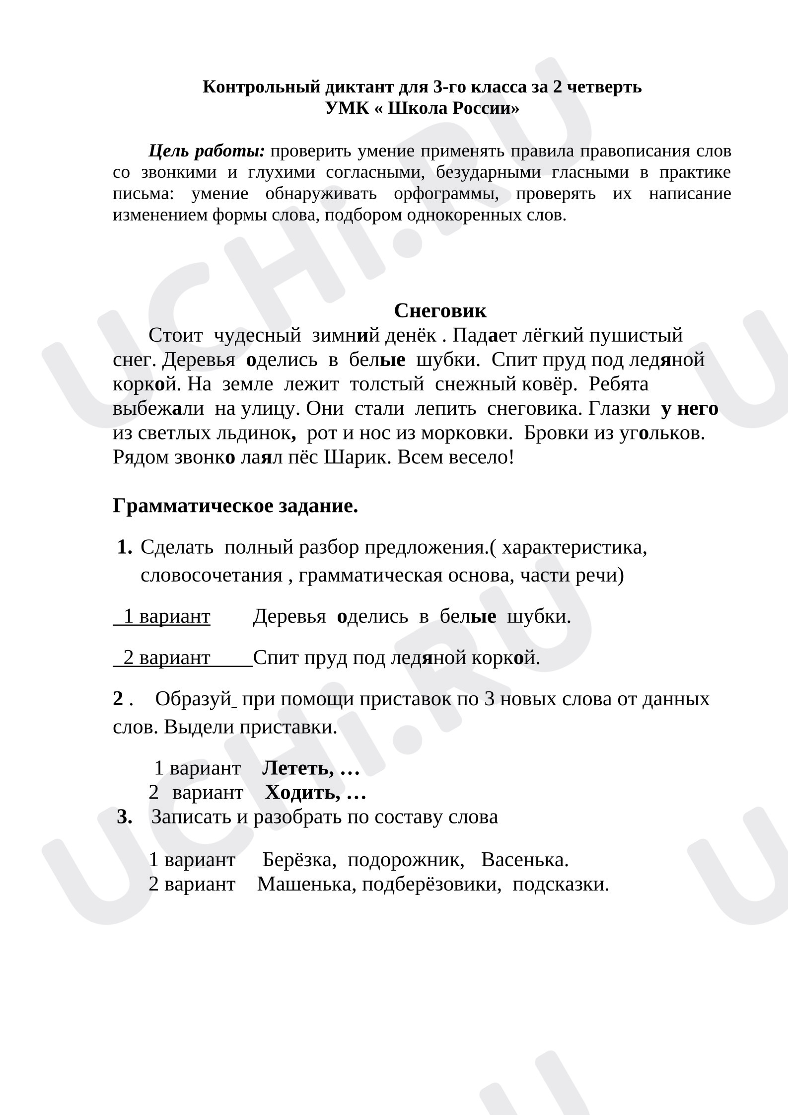 Предпросмотр материала Итоговый диктант за 2 четверть 3 класс