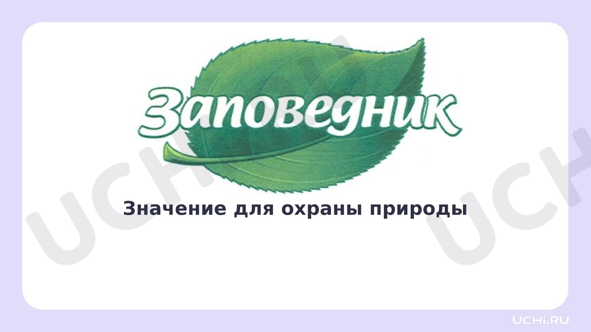 Предпросмотр материала Заповедники Томской области