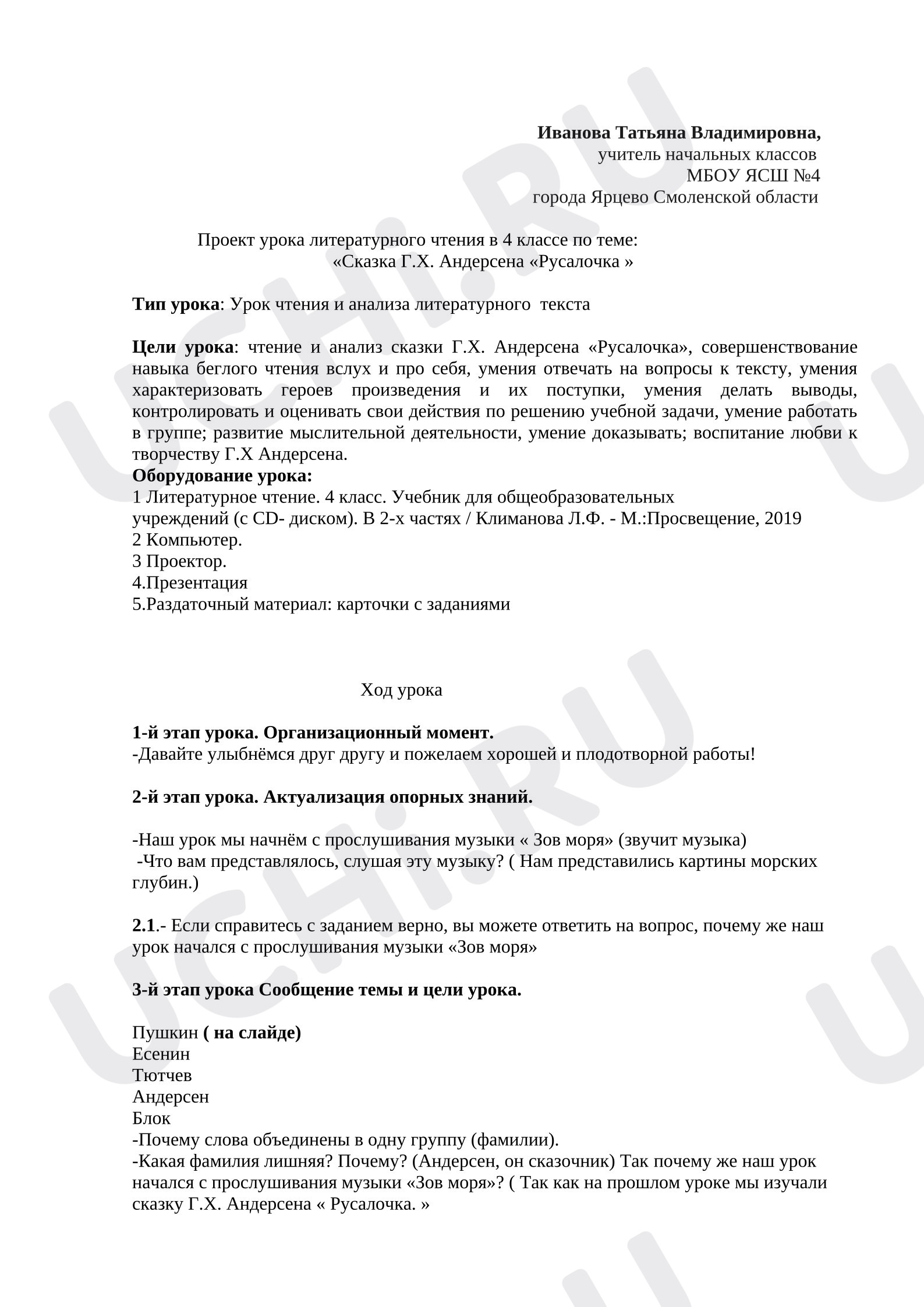 Предпросмотр материала План урока литературного чтения. Чтение и анализ сказки Г.Х. Андерсена «Русалочка».