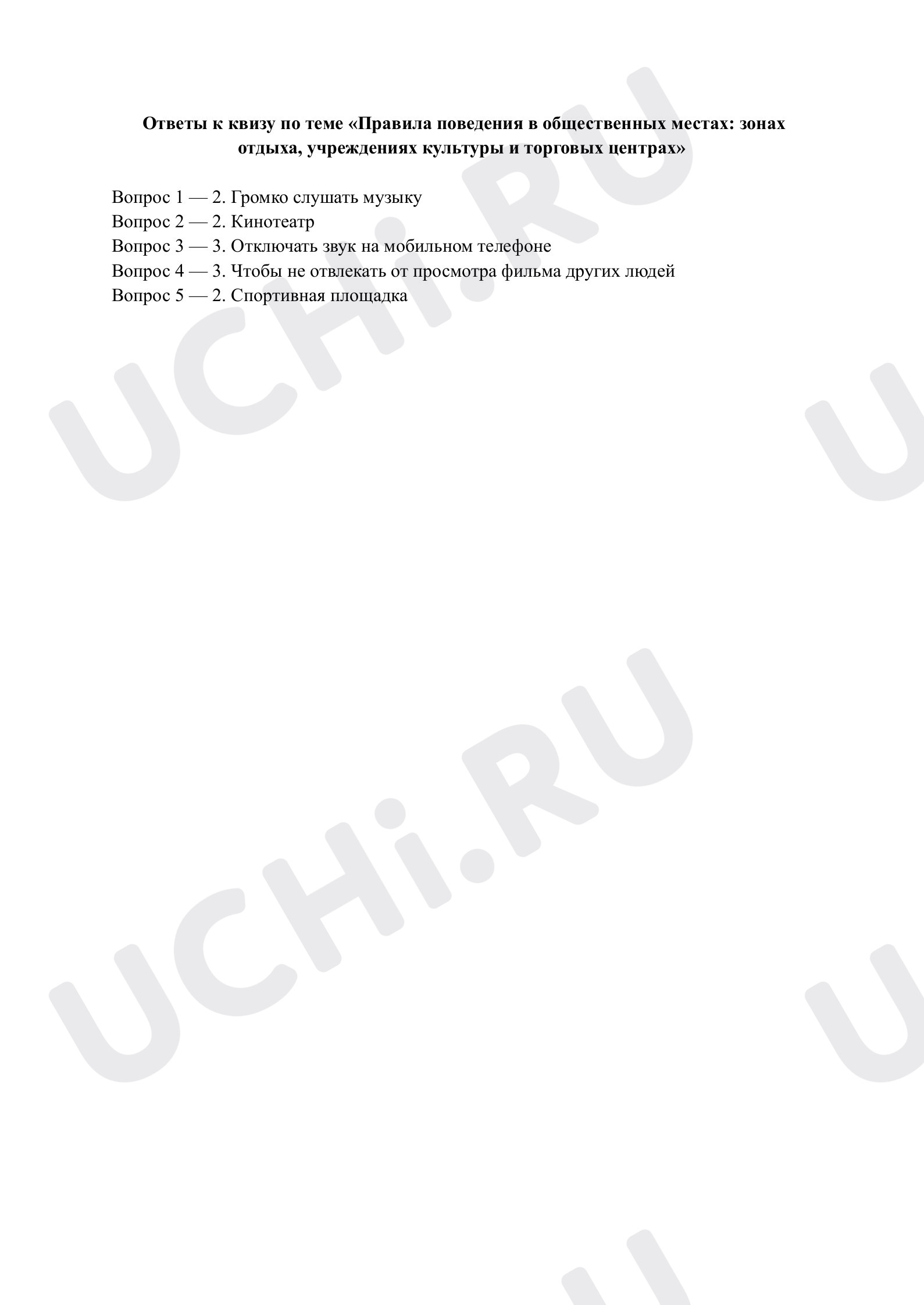 Предпросмотр материала Правила поведения в общественных местах. Ответы