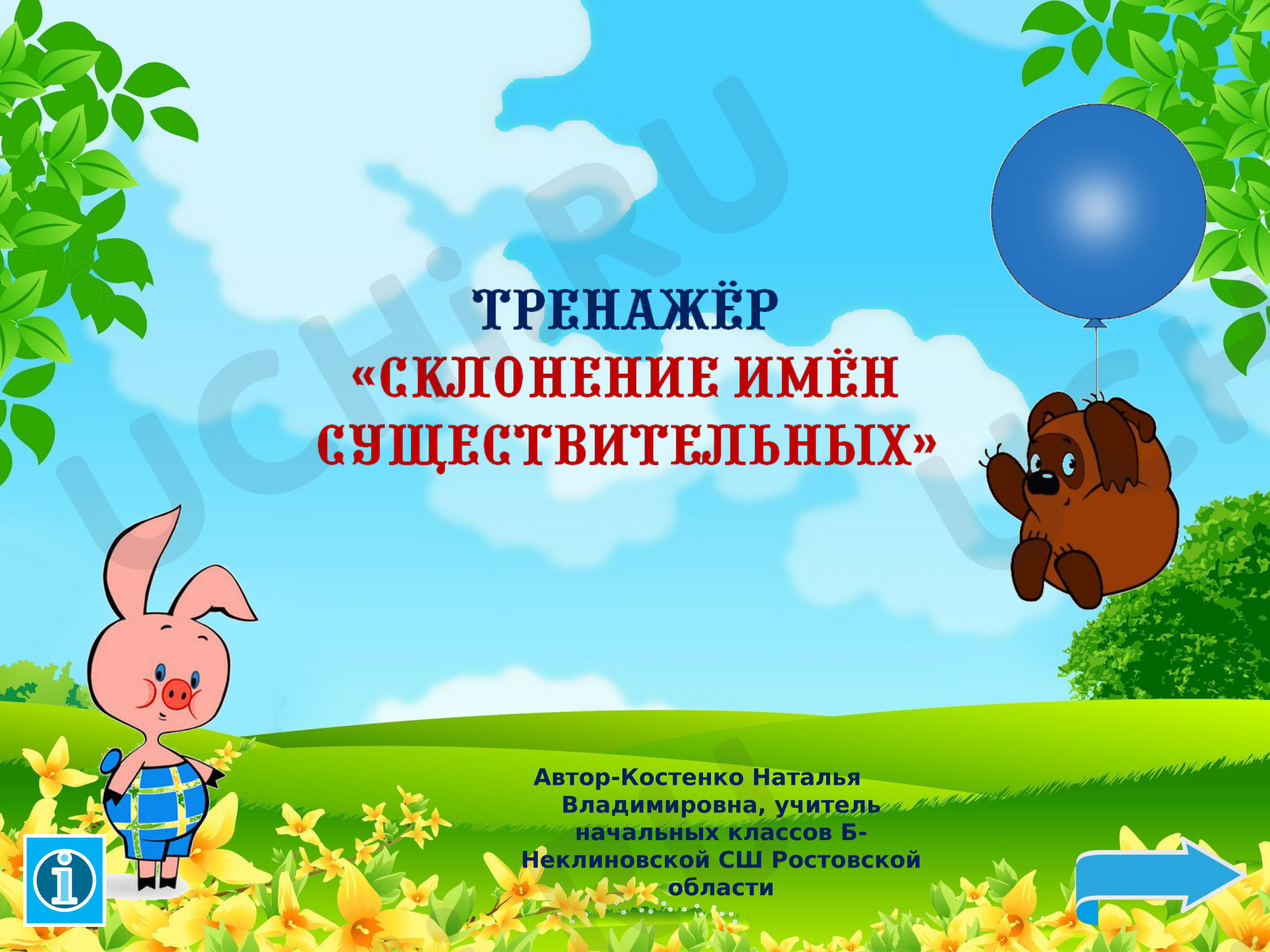 Предпросмотр материала Презентация к уроку русского языка. Тренажёр "Склонение имён существительных"