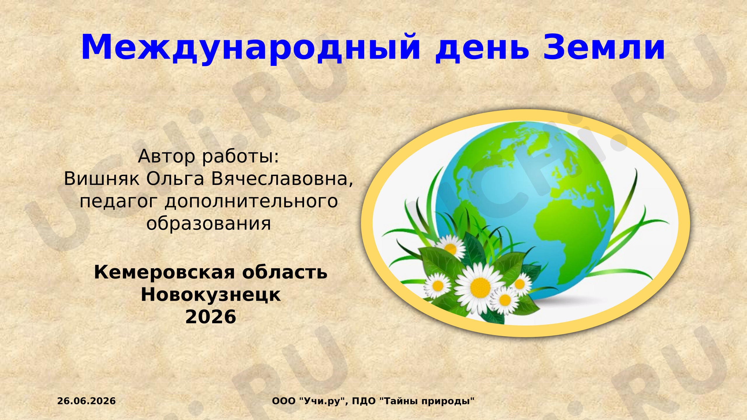 Предпросмотр материала Международный день Земли