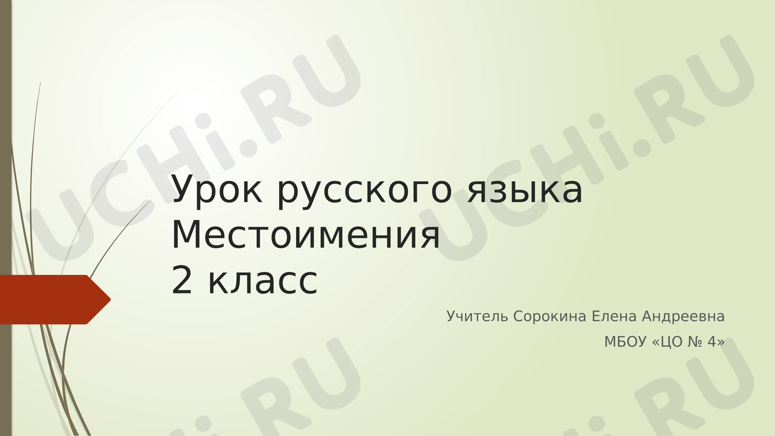 Предпросмотр материала Презентация к уроку русского языка. Местоимения.