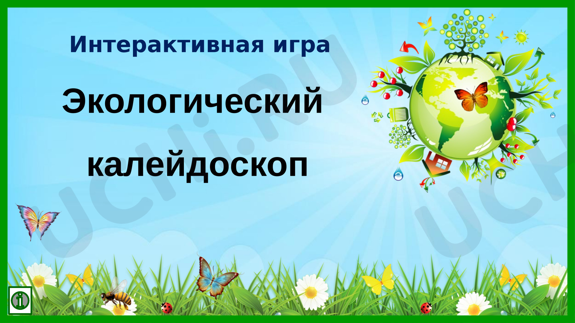 Предпросмотр материала Презентация. Экологический калейдоскоп