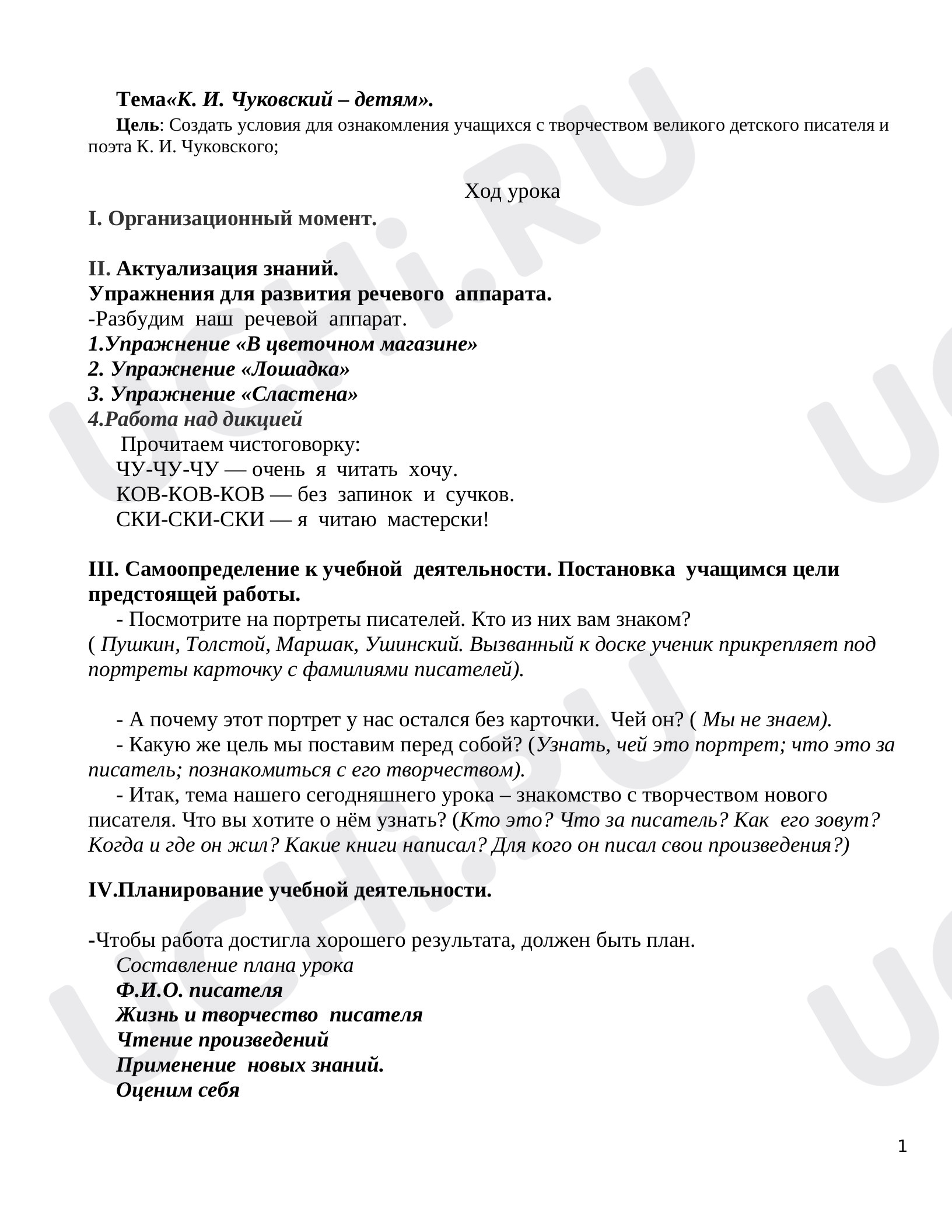 Предпросмотр материала План урока по литературному чтению. Чуковский детям.