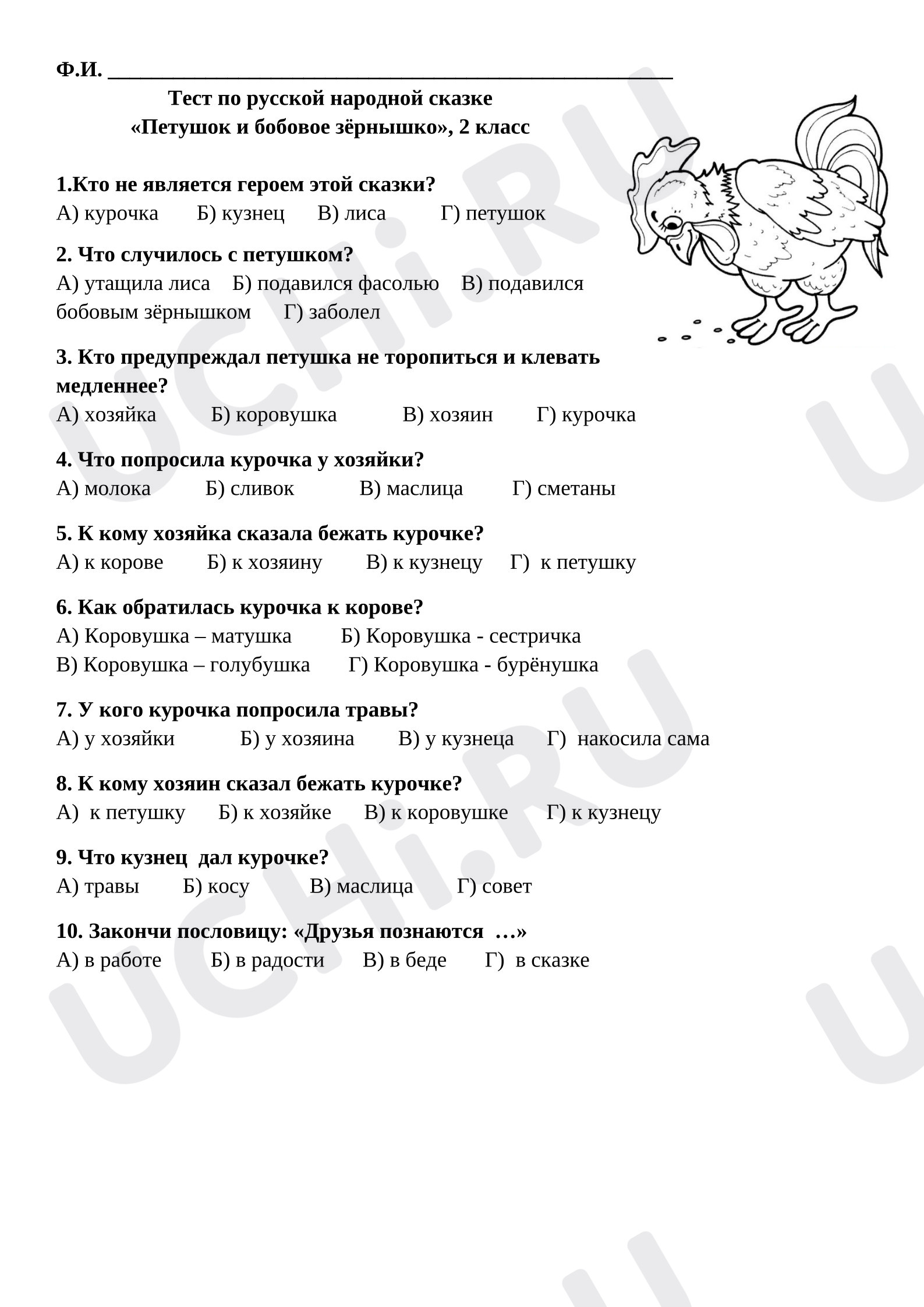 Предпросмотр материала Проверочная работа к уроку литературного чтения. Тест к сказке «Петушок и бобово зёрнышко».