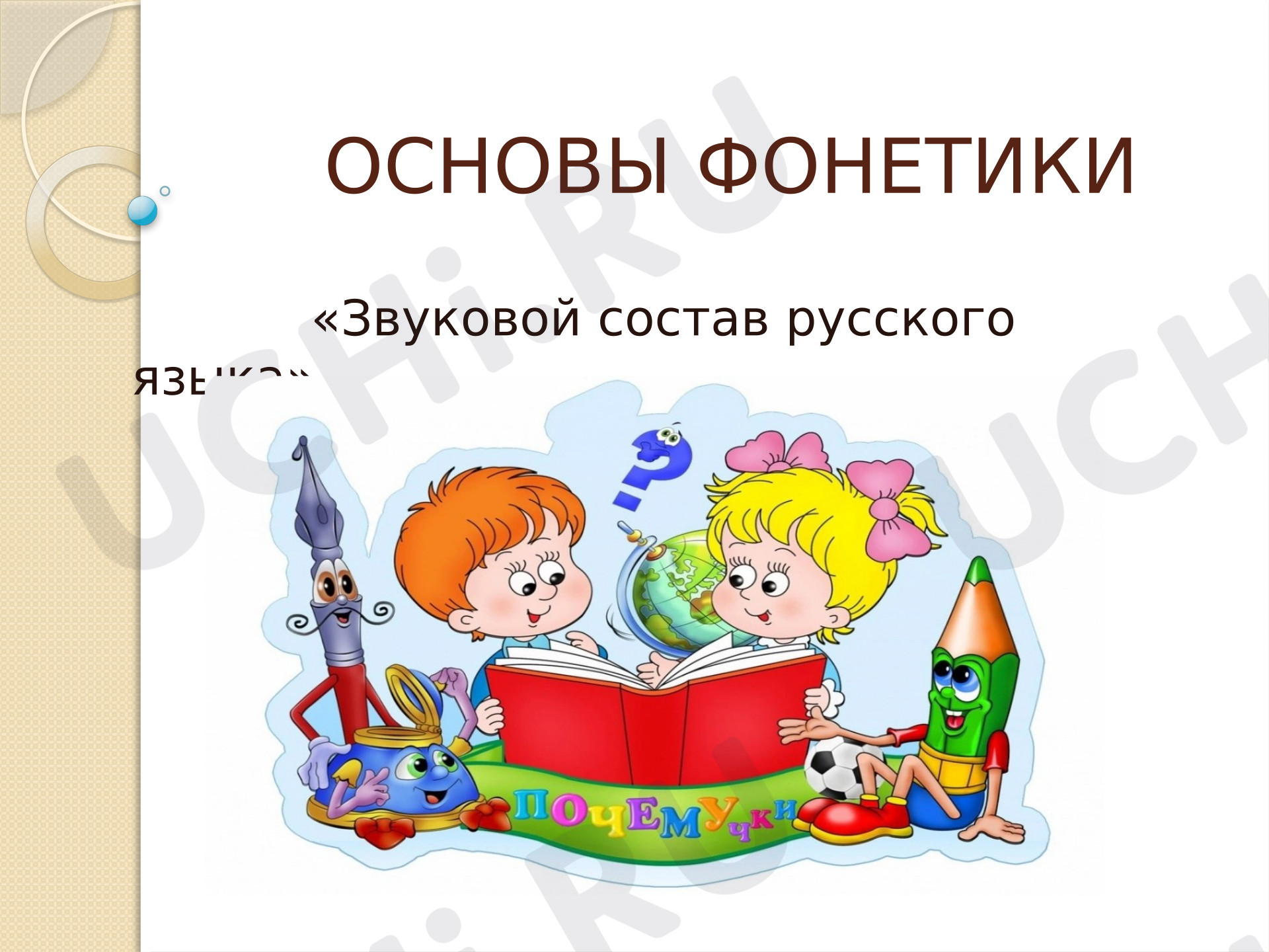 Предпросмотр материала Презентация к уроку русского языка. Звуковой состав русского языка 1 класс