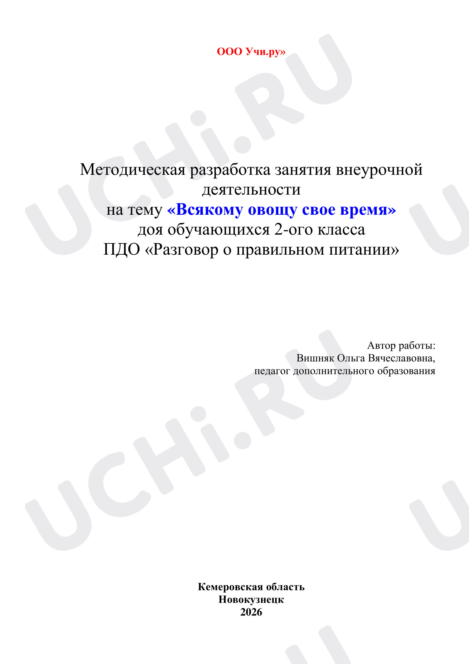 Предпросмотр материала Всякому овощу свое время