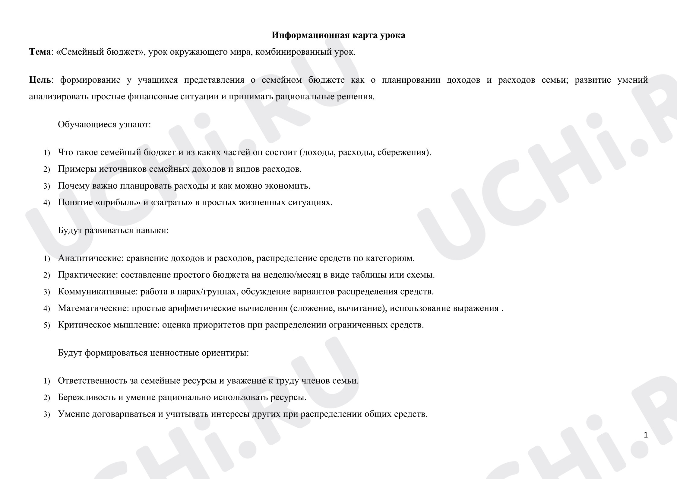 Предпросмотр материала План урока окружающего мира. «Семейный бюджет».