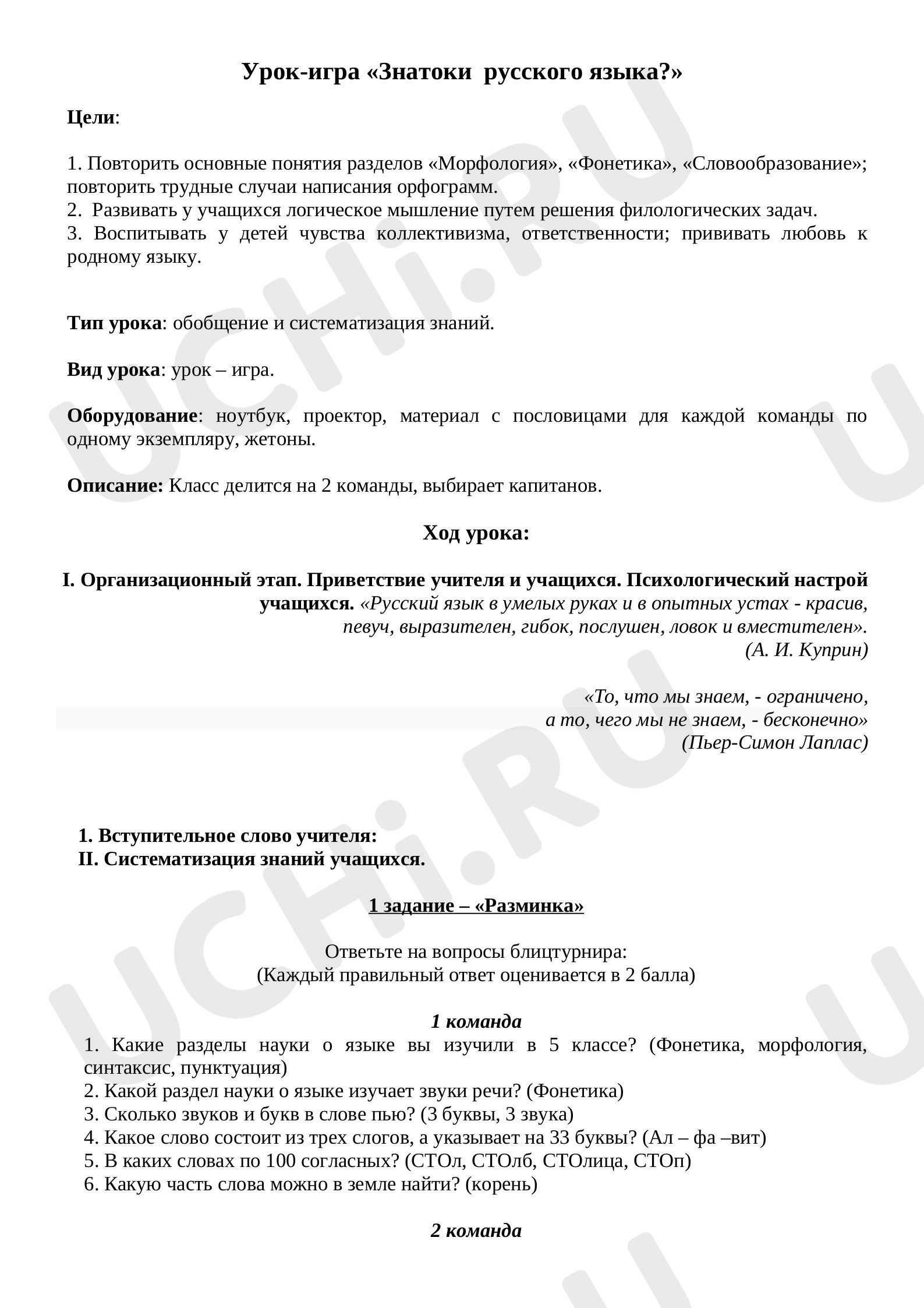 Предпросмотр материала Урок-игра «Знатоки  русского языка?»