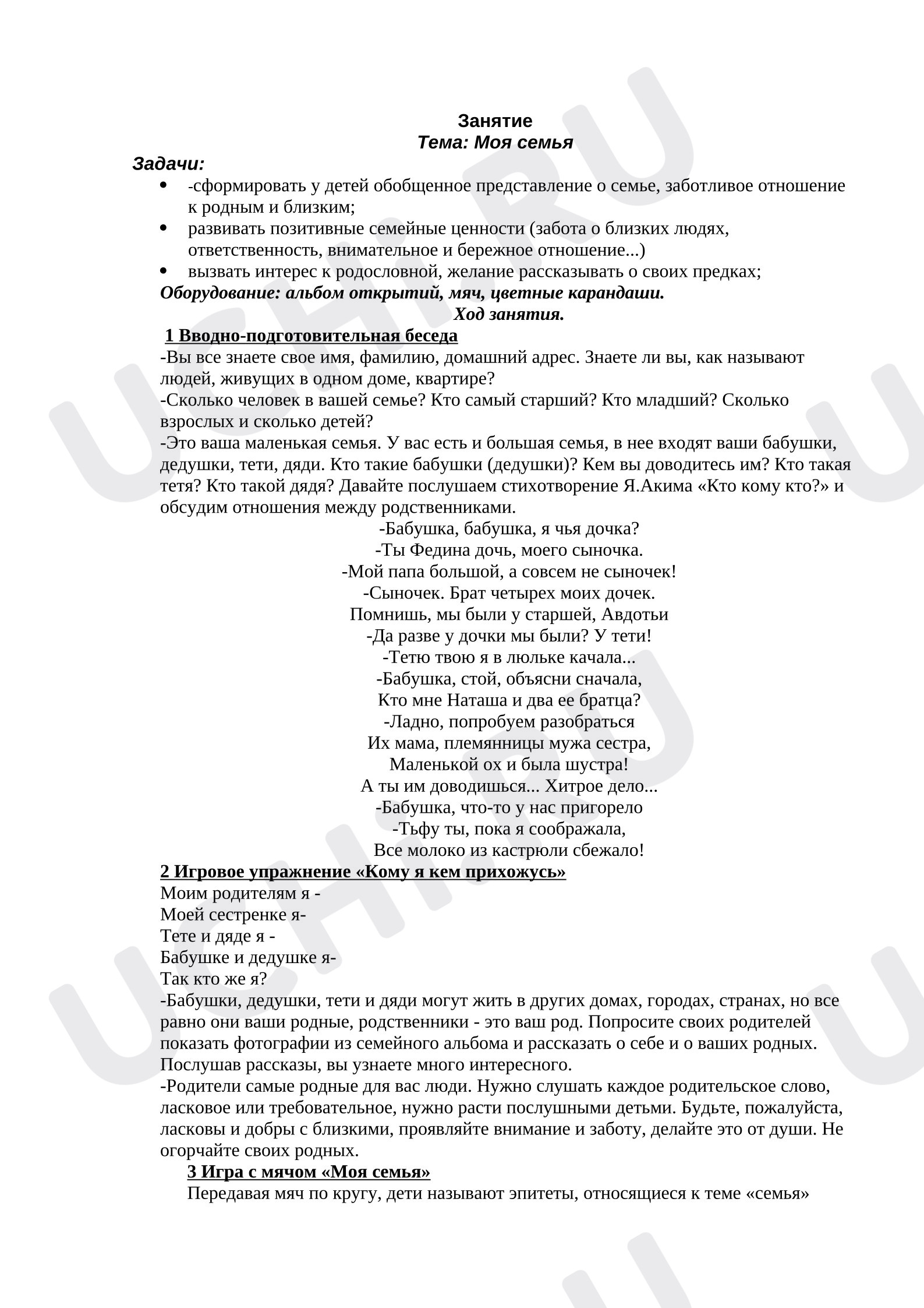 Предпросмотр материала Внеурочное занятие. Моя семья