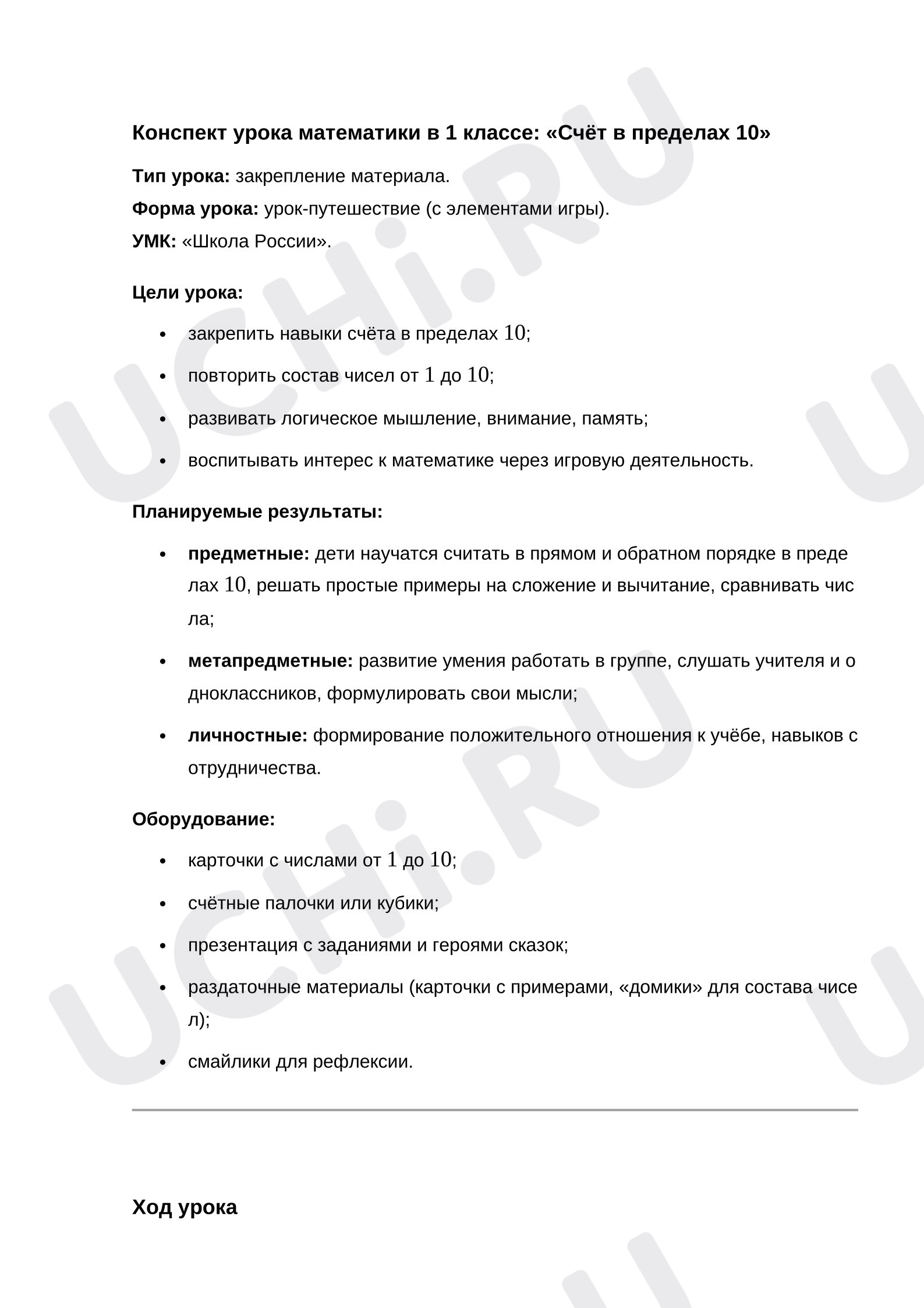 Предпросмотр материала Конспект урока математики в 1 классе: «Счёт в пределах 10»