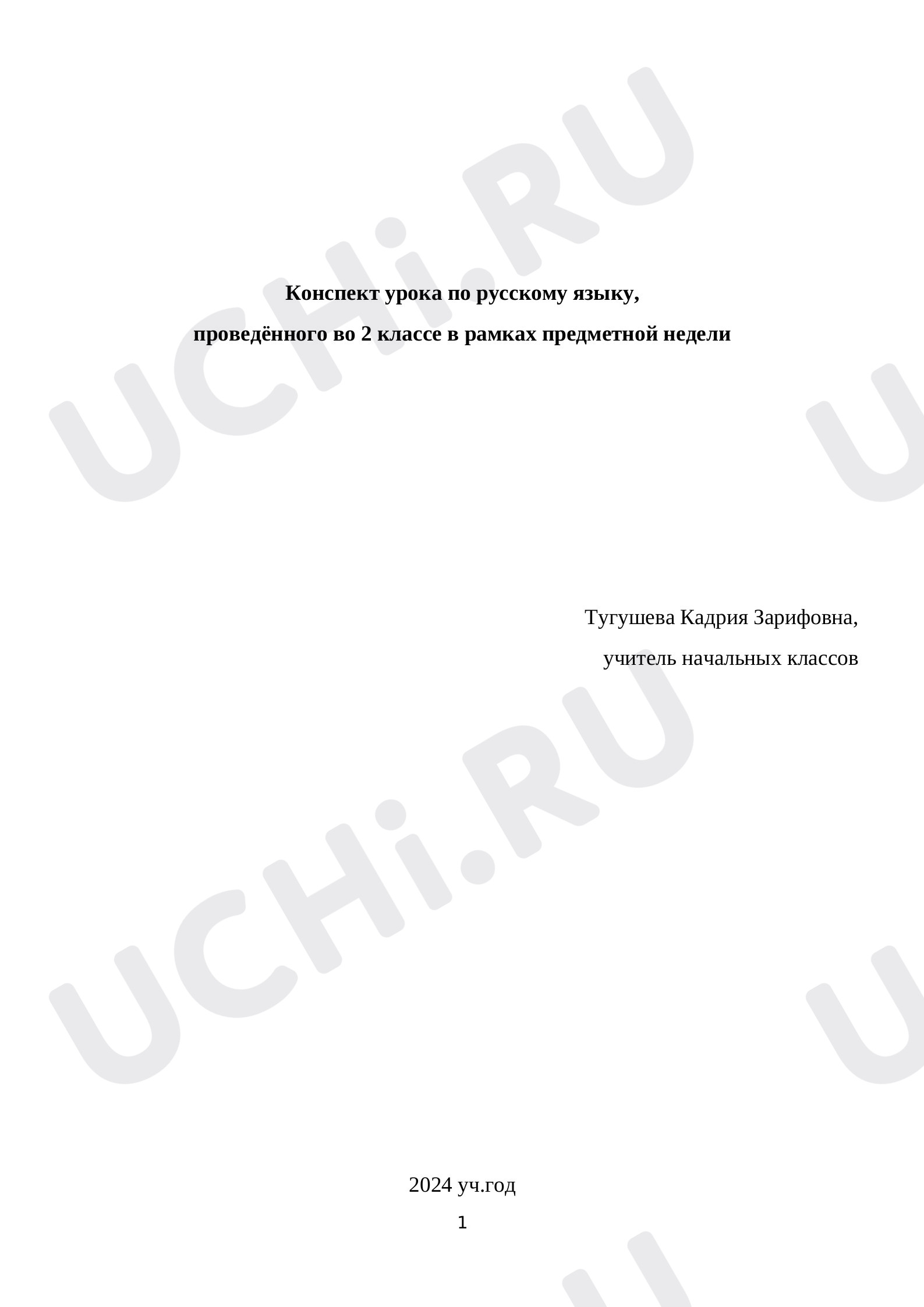 Предпросмотр материала Конспект урока по теме «Корень. Однокоренные слова»