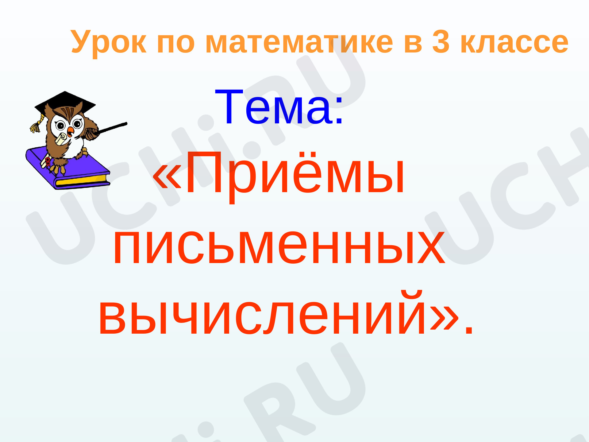 Предпросмотр материала Презентация к уроку математики по теме: «Приёмы  письменных  вычислений».