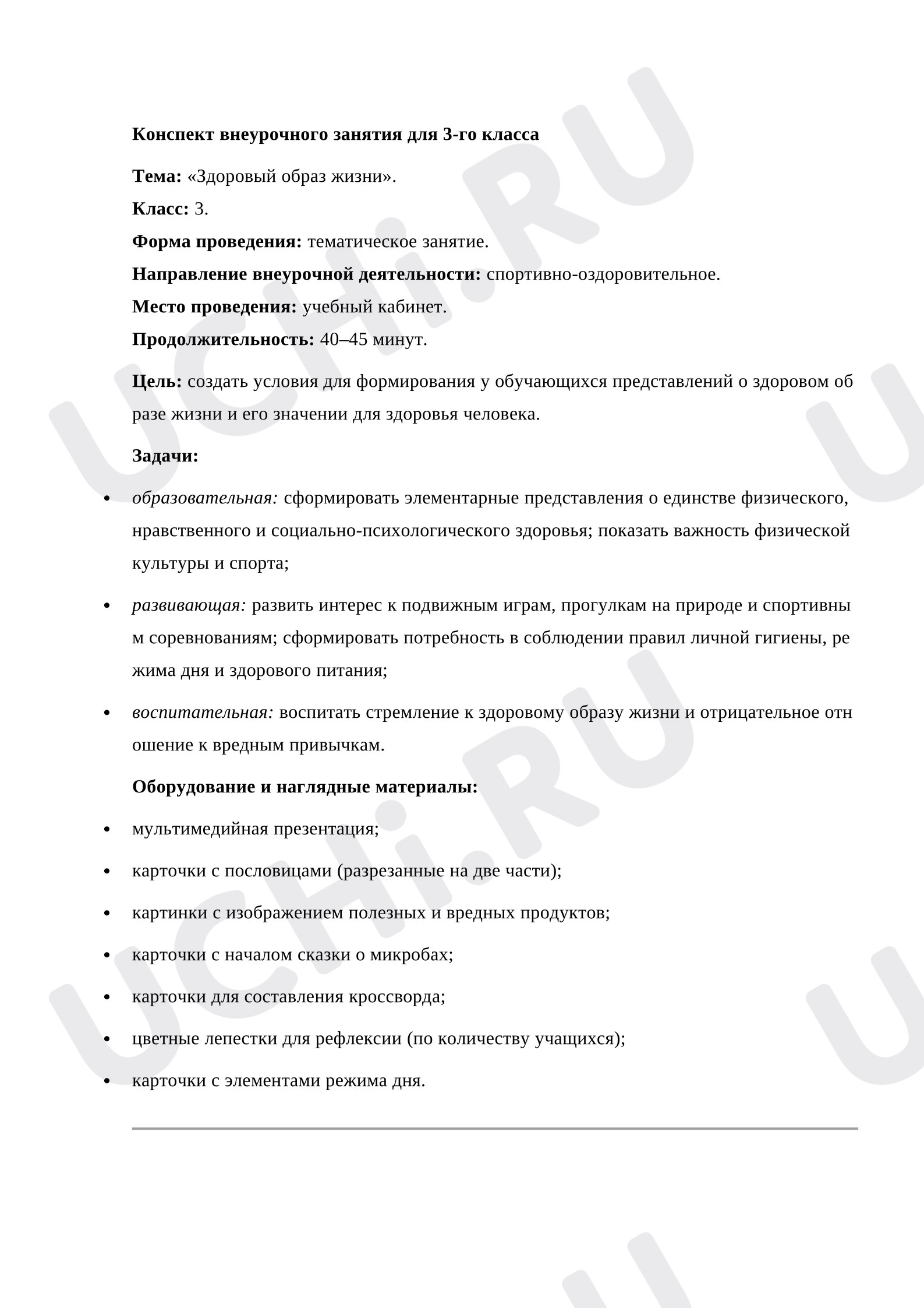 Предпросмотр материала Конспект внеурочного занятия ЗОЖ