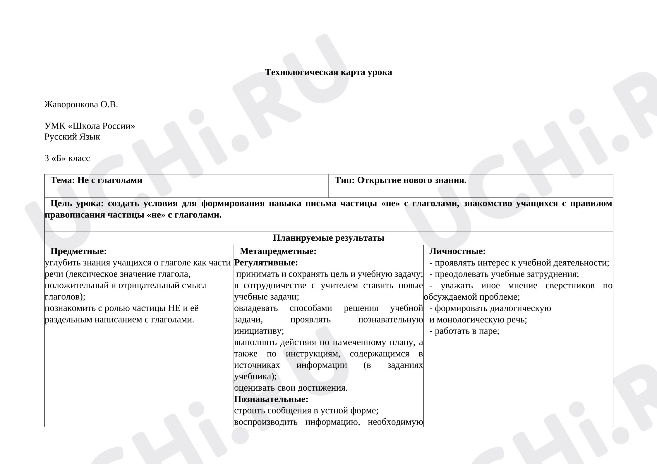 Предпросмотр материала Технологическая карта урока