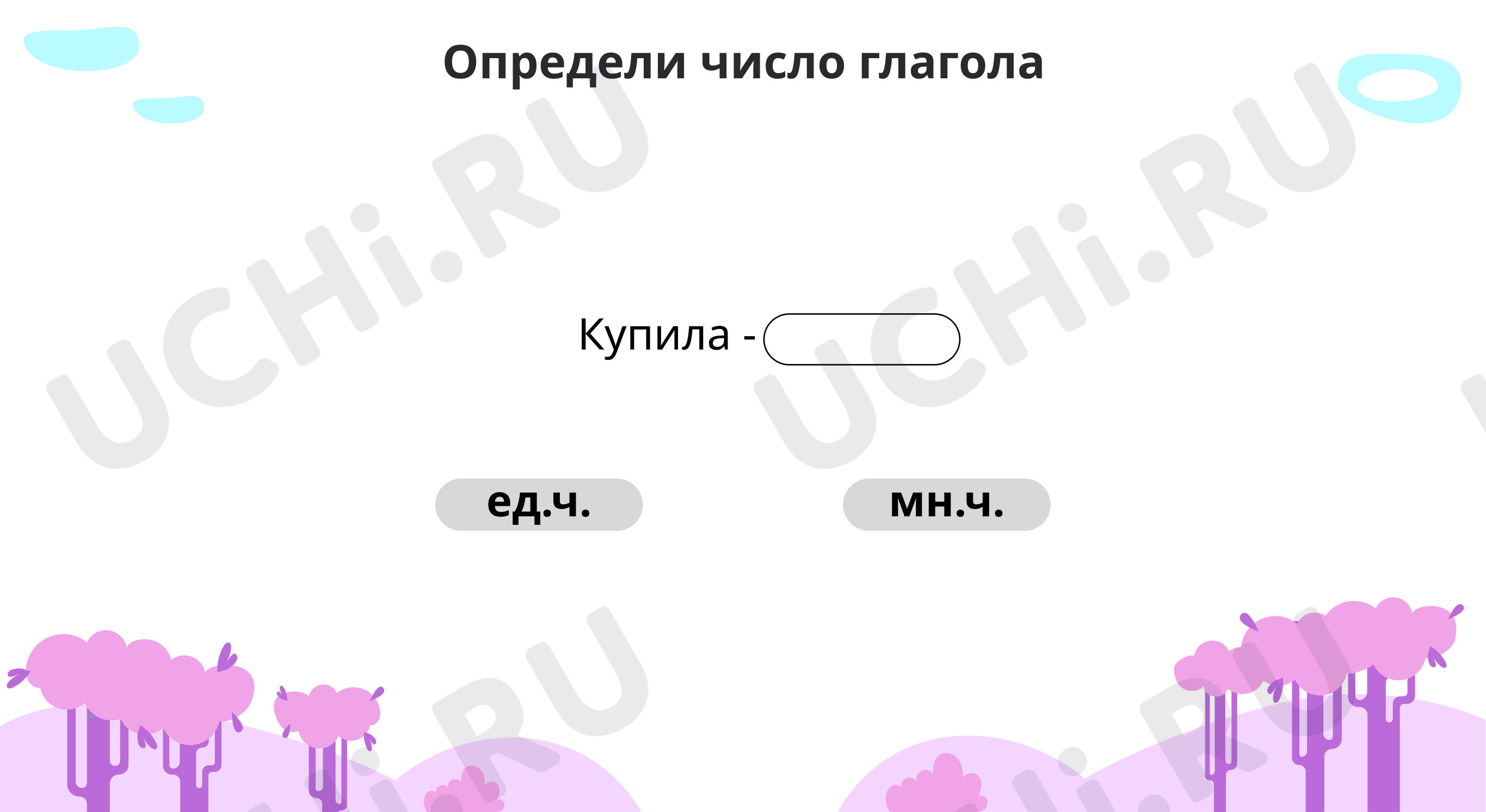 Предпросмотр материала Тренируемся в определении суффикса и основы у глаголов в прошедшем времени