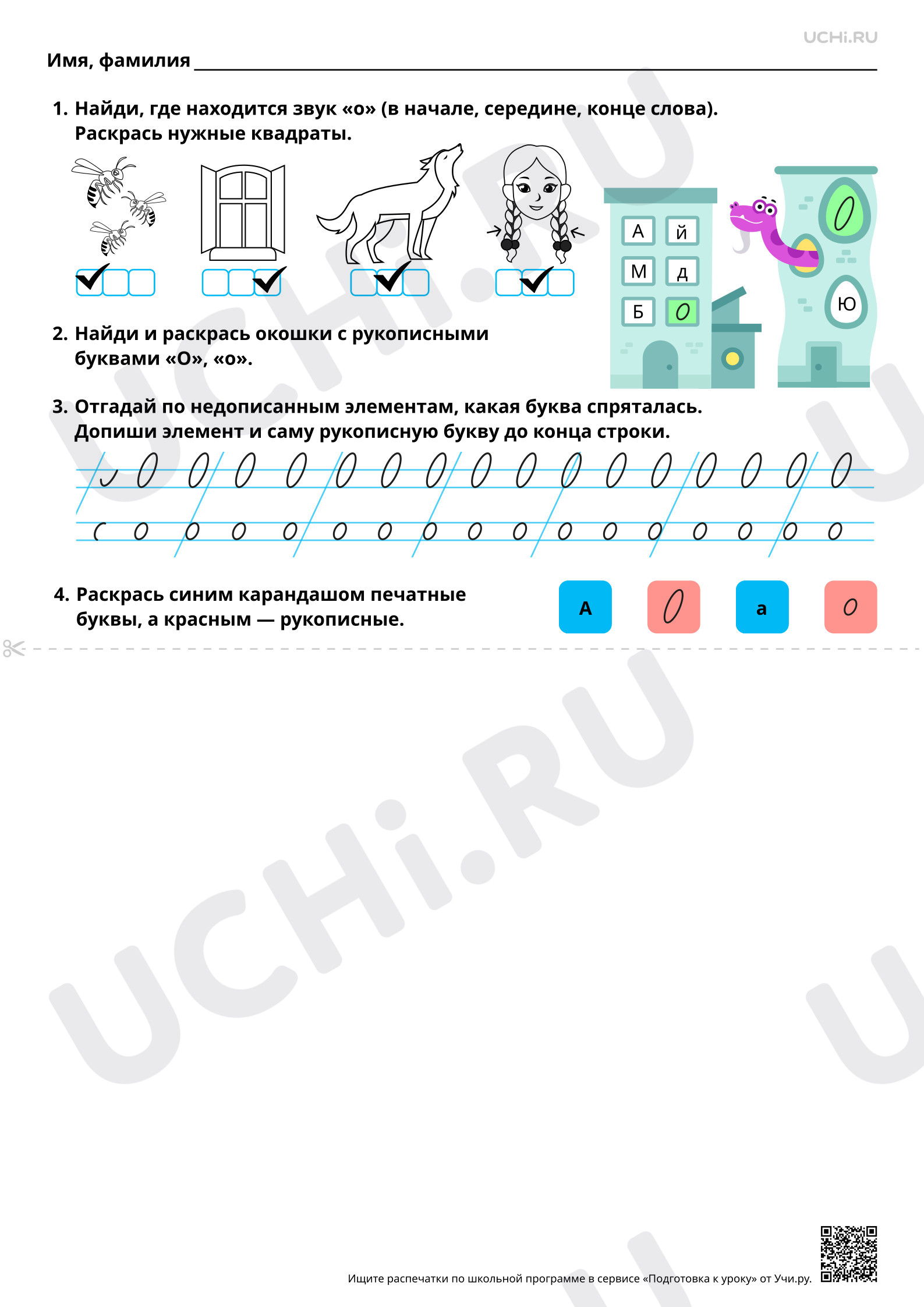 Предпросмотр материала Письмо строчной и заглавной букв О, о. Ответы