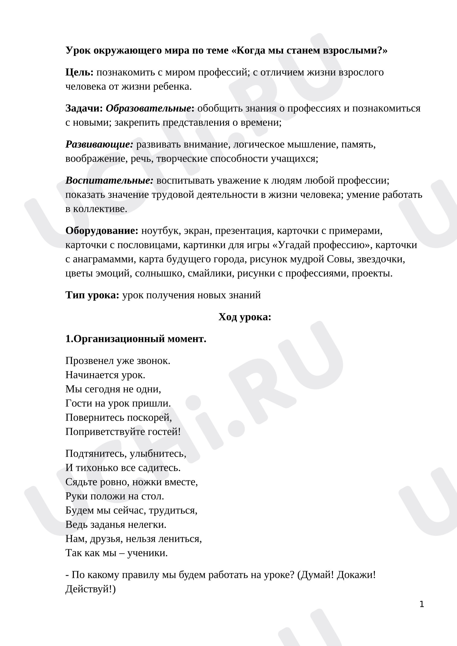 Предпросмотр материала Разработка урока окружающего мира «Когда мы станем взрослыми».