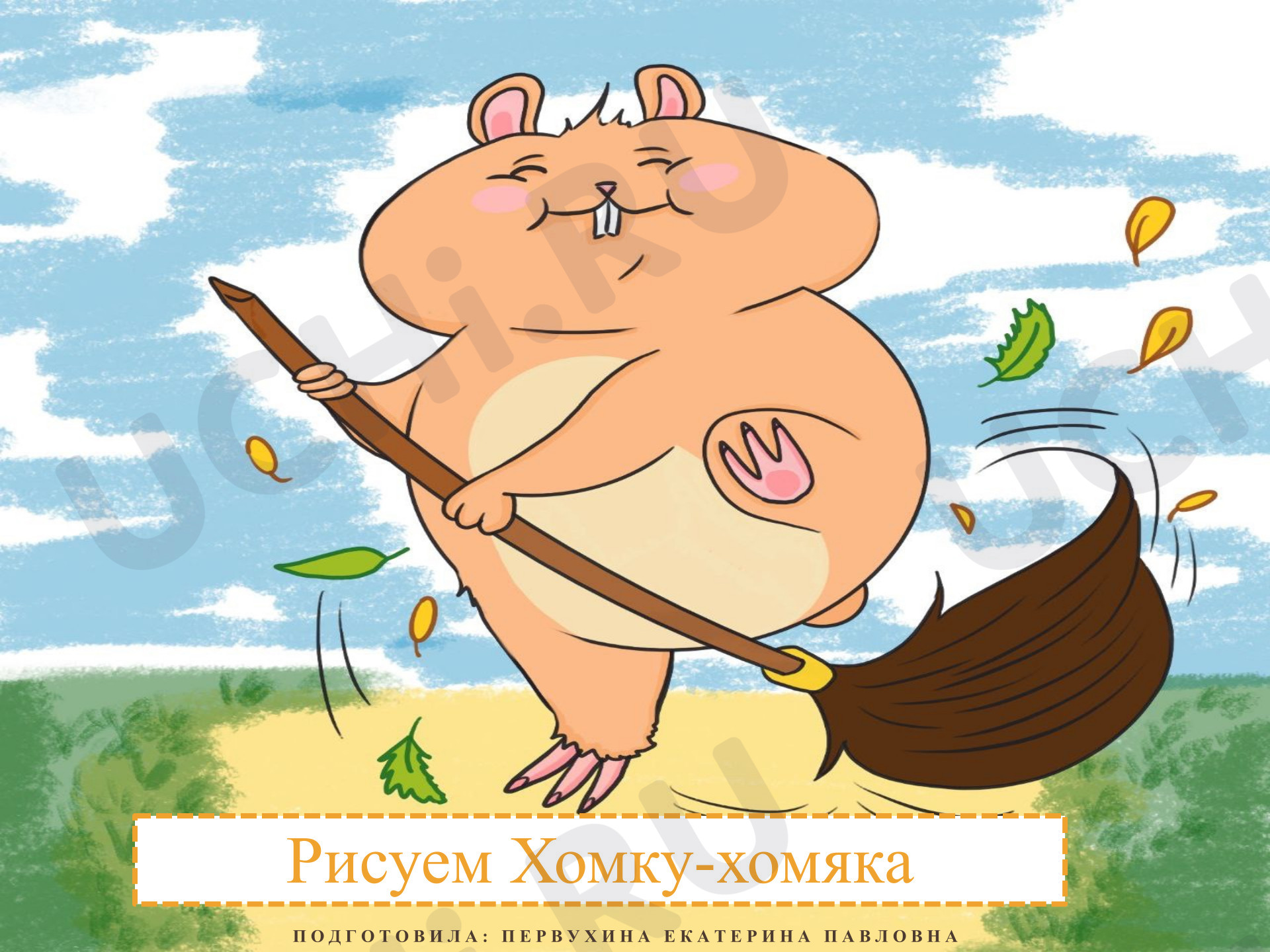 Предпросмотр материала Презентация. Моя художественная практика. Рисуем Хому-хомяка