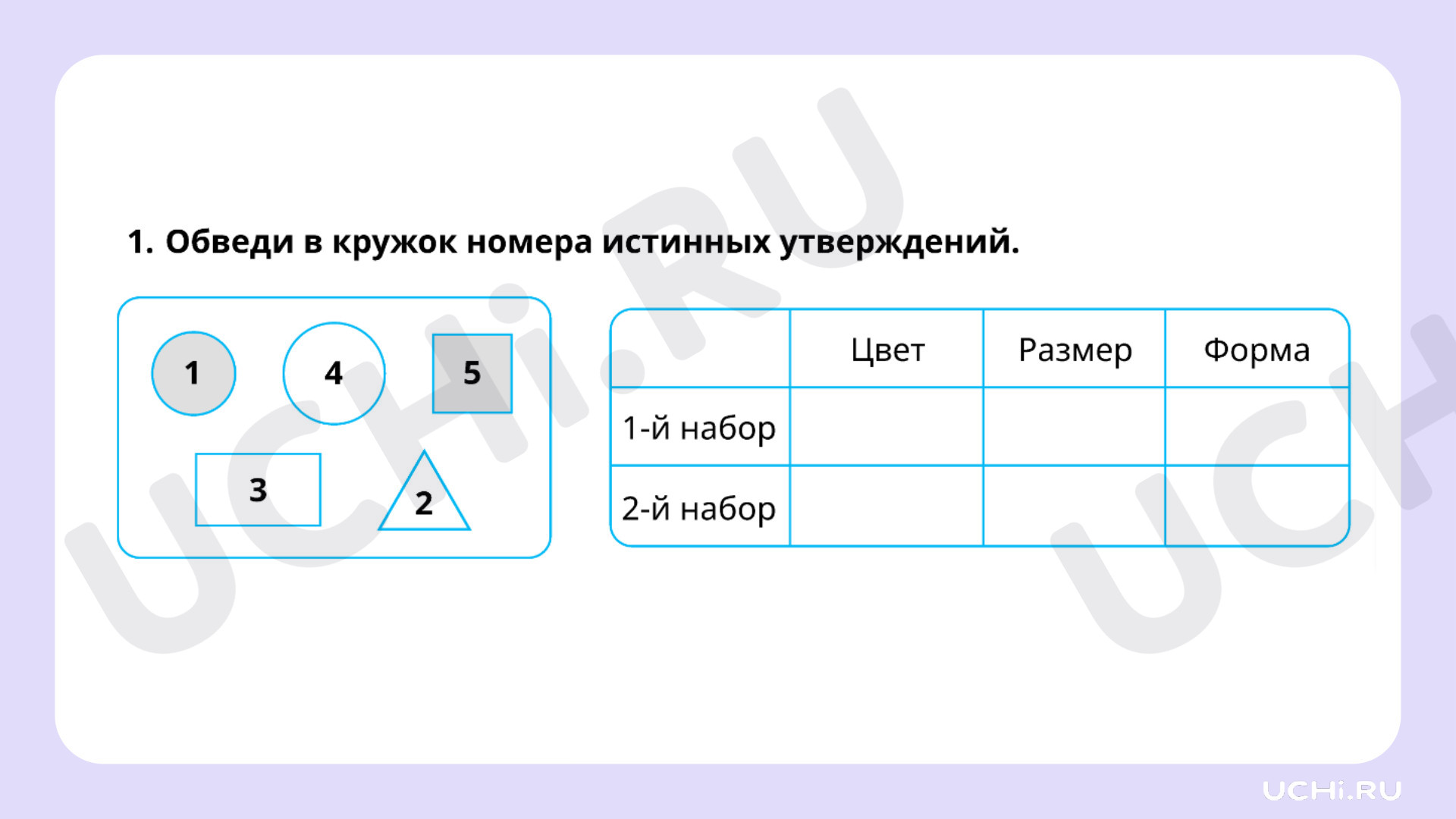 Ответы на рабочие листы по теме «Составление утверждений относительно  заданного набора геометрических фигур. Распределение геометрических фигур  на группы»: Составление утверждений относительно заданного набора  геометрических фигур. Распределение ...