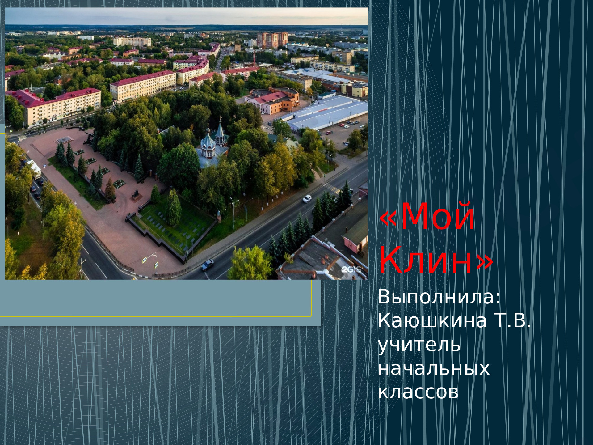 Предпросмотр материала Презентация к уроку окружающего мира по теме: "Мой Клин"